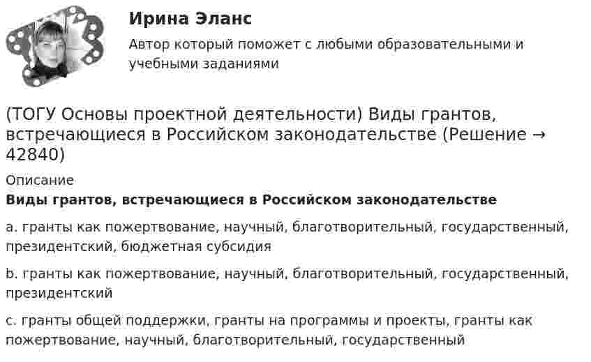      
          Описание
          Виды грантов, встречающиеся в Российском законодательствеa. гранты как пожертвование, научный, благотворительный, государственный, президентский, бюджетная субсидияb. гранты как пожертвование, научный, благотворительный, государственный, президентскийc. гранты общей поддержки, гранты на программы и проекты, гранты как пожертвование, научный, благотворительный, государственный   
            
            
            (ТОГУ Основы проектной деятельности) В MS Project основным представлением является(ТОГУ Основы проектной деятельности) Виды грантов, встречающиеся в Российском законодательстве(ТОГУ Основы проектной деятельности) В качестве финансового результата проекта можно рассматривать(ТОГУ Основы проектной деятельности) Возможность участников проекта воздействовать на него(ТОГУ Основы проектной деятельности) В современных классификациях проектов существуют следующие проблемы(ТОГУ Основы проектной деятельности) В среде MS Project используется следующий тип сетевой диаграммы(ТОГУ Основы проектной деятельности) Данный тип связей между задачами не возможен в MS Project(ТОГУ Организация и управление в строительстве) Как определяются объемы работ в календарном планировании? (ТОГУ Организация и управление в строительстве) Назовите метод организации строительства, при котором работы на отдельном участке дороги начинаются после полного окончания работ на предыдущем участке:(ТОГУ Организация и управление в строительстве) От чего зависит производственная структура строительных организаций?(ТОГУ Организация и управление в строительстве) Что выступает основанием для выполнения графика движения   трудовых ресурсов?(ТОГУ Организация и управление в строительстве) Что НЕ является функциями управления персоналом?(ТОГУ) Основным способом для измерения одиночных горизонтальных углов является...(ТОГУ Основы проектной деятельности) Акционерное финансирование инвестиционных проектов представляет собой