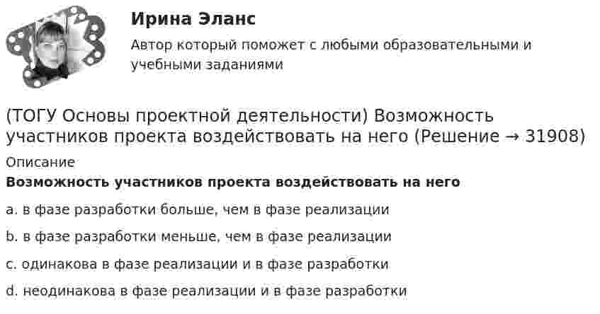      
          Описание
          Возможность участников проекта воздействовать на негоa. в фазе разработки больше, чем в фазе реализацииb. в фазе разработки меньше, чем в фазе реализацииc. одинакова в фазе реализации и в фазе разработки d. неодинакова в фазе реализации и в фазе разработки   
            
            
            (ТОГУ Основы проектной деятельности) В качестве финансового результата проекта можно рассматривать(ТОГУ Основы проектной деятельности) Возможность участников проекта воздействовать на него(ТОГУ Основы проектной деятельности) В современных классификациях проектов существуют следующие проблемы(ТОГУ Основы проектной деятельности) В среде MS Project используется следующий тип сетевой диаграммы(ТОГУ Основы проектной деятельности) Данный тип связей между задачами не возможен в MS Project(ТОГУ Основы проектной деятельности) Детальные решения по организационной структуре управления проектом закрепляются(ТОГУ Основы проектной деятельности) Деятельность по управлению проектом, направленная на достижение соответствия результатов проекта выявленным потребностям и ожиданиям, представляет собой подсистему управления(ТОГУ Организация и управление в строительстве) От чего зависит производственная структура строительных организаций?(ТОГУ Организация и управление в строительстве) Что выступает основанием для выполнения графика движения   трудовых ресурсов?(ТОГУ Организация и управление в строительстве) Что НЕ является функциями управления персоналом?(ТОГУ) Основным способом для измерения одиночных горизонтальных углов является...(ТОГУ Основы проектной деятельности) Акционерное финансирование инвестиционных проектов представляет собой(ТОГУ Основы проектной деятельности) Базовый план образуется(ТОГУ Основы проектной деятельности) В MS Project основным представлением является