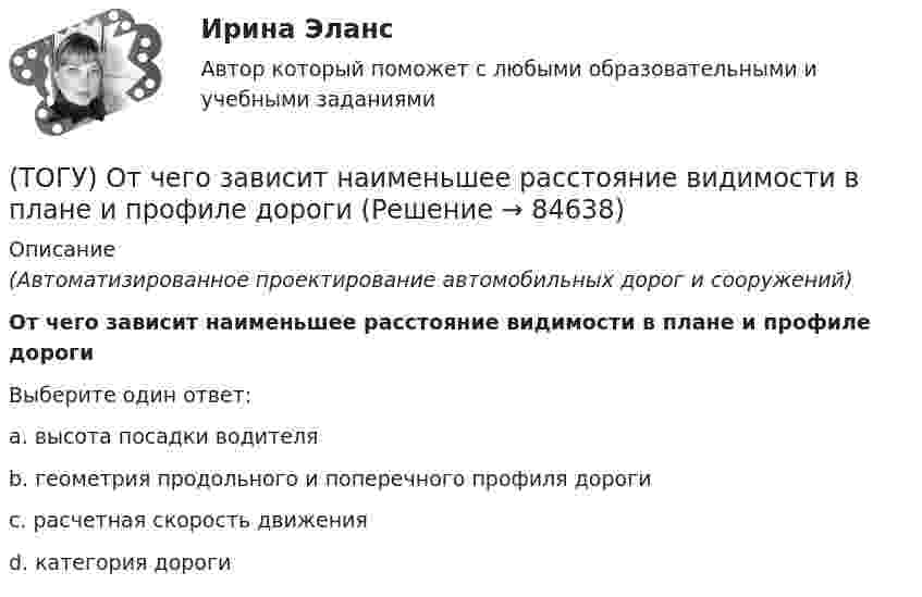      
            Описание
            (Автоматизированное проектирование автомобильных дорог и сооружений)От чего зависит наименьшее расстояние видимости в плане и профиле дорогиВыберите один ответ:a. высота посадки водителяb. геометрия продольного и поперечного профиля дорогиc. расчетная скорость движенияd. категория дороги   
            
            
            (ТОГУ Основы экологии) Укажите основные законы Дансеро (три теоремы экологии)(ТОГУ) От чего зависит наименьшее расстояние видимости в плане и профиле дороги(ТОГУ) От чего зависят геометрические характеристики поперечного профиля земляного полотна.(ТОГУ) Параметры системы в целом называют(ТОГУ) Первым после создания твердотельной модели выполняется(ТОГУ) Период времени, за который выполняются совокупность процессов от момента проектирования автомобильной дороги, включая строительство (возведение) и содержание, до ее утилизации (ликвидации) - это(ТОГУ) Периодичность частичного технического освидетельствования крана: (ТОГУ Основы экологии) Укажите все группы, на которые подразделяются экологические факторы(ТОГУ Основы экологии) Укажите все экологические факторы, относящиеся к биотическим(ТОГУ Основы экологии) Укажите, о каком понятии идет речь: газовая оболочка Земли, состоящая из смеси различных газов, водяных паров и пыли(ТОГУ Основы экологии) Укажите, о каком понятии идет речь: Диапазон благоприятного воздействия экологического фактора на организмы данного вида(ТОГУ Основы экологии) Укажите, о каком понятии идет речь: каменная оболочка Земли, включающая земную кору(ТОГУ Основы экологии) Укажите, о каком понятии идет речь: необходимое, существенное, устойчивое и повторяющееся отношение между явлениями(ТОГУ Основы экологии) Укажите, о каком понятии идет речь: организмы, восстановители неорганических веществ