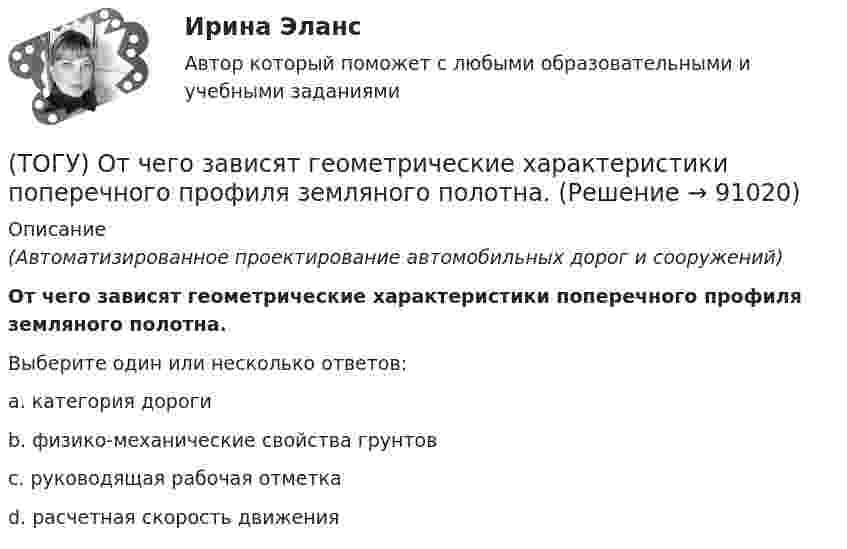      
            Описание
            (Автоматизированное проектирование автомобильных дорог и сооружений)От чего зависят геометрические характеристики поперечного профиля земляного полотна.Выберите один или несколько ответов:a. категория дорогиb. физико-механические свойства грунтовc. руководящая рабочая отметкаd. расчетная скорость движения   
            
            
            (ТОГУ) От чего зависит наименьшее расстояние видимости в плане и профиле дороги(ТОГУ) От чего зависят геометрические характеристики поперечного профиля земляного полотна.(ТОГУ) Параметры системы в целом называют(ТОГУ) Первым после создания твердотельной модели выполняется(ТОГУ) Период времени, за который выполняются совокупность процессов от момента проектирования автомобильной дороги, включая строительство (возведение) и содержание, до ее утилизации (ликвидации) - это(ТОГУ) Периодичность частичного технического освидетельствования крана: (ТОГУ) Поверхность построена корректно / №2 (см. рисунок)(ТОГУ Основы экологии) Укажите все экологические факторы, относящиеся к биотическим(ТОГУ Основы экологии) Укажите, о каком понятии идет речь: газовая оболочка Земли, состоящая из смеси различных газов, водяных паров и пыли(ТОГУ Основы экологии) Укажите, о каком понятии идет речь: Диапазон благоприятного воздействия экологического фактора на организмы данного вида(ТОГУ Основы экологии) Укажите, о каком понятии идет речь: каменная оболочка Земли, включающая земную кору(ТОГУ Основы экологии) Укажите, о каком понятии идет речь: необходимое, существенное, устойчивое и повторяющееся отношение между явлениями(ТОГУ Основы экологии) Укажите, о каком понятии идет речь: организмы, восстановители неорганических веществ(ТОГУ Основы экологии) Укажите, о каком понятии идет речь: организмы, потребители органических веществ