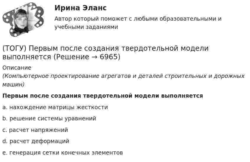      
          Описание
          (Компьютерное проектирование агрегатов и деталей строительных и дорожных машин)Первым после создания твердотельной модели выполняетсяa. нахождение матрицы жесткости b. решение системы уравнений c. расчет напряжений d. расчет деформаций e. генерация сетки конечных элементов   
            
            
            (ТОГУ) Параметры системы в целом называют(ТОГУ) Первым после создания твердотельной модели выполняется(ТОГУ) Период времени, за который выполняются совокупность процессов от момента проектирования автомобильной дороги, включая строительство (возведение) и содержание, до ее утилизации (ликвидации) - это(ТОГУ) Периодичность частичного технического освидетельствования крана: (ТОГУ) Поверхность построена корректно / №2 (см. рисунок)(ТОГУ) Поиск наименьшего значения функции f(x) на заданном интервале значений x, в которых функция принимает такое значение называется(ТОГУ) Показатели транспортно-эксплуатационного состояния дороги - это показатели(ТОГУ Основы экологии) Укажите, о каком понятии идет речь: Диапазон благоприятного воздействия экологического фактора на организмы данного вида(ТОГУ Основы экологии) Укажите, о каком понятии идет речь: каменная оболочка Земли, включающая земную кору(ТОГУ Основы экологии) Укажите, о каком понятии идет речь: необходимое, существенное, устойчивое и повторяющееся отношение между явлениями(ТОГУ Основы экологии) Укажите, о каком понятии идет речь: организмы, восстановители неорганических веществ(ТОГУ Основы экологии) Укажите, о каком понятии идет речь: организмы, потребители органических веществ(ТОГУ Основы экологии) Укажите основные законы Дансеро (три теоремы экологии)(ТОГУ) От чего зависит наименьшее расстояние видимости в плане и профиле дороги