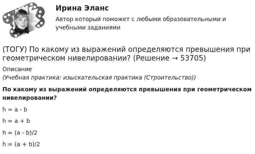      
            Описание
            (Учебная практика: изыскательская практика (Строительство))По какому из выражений определяются превышения при геометрическом нивелировании?h = а - b h = a + b h = (a - b)/2 h = (a + b)/2   
            
            
            (ТОГУ) Показатели транспортно-эксплуатационного состояния дороги - это показатели(ТОГУ) По какому из выражений определяются превышения при геометрическом нивелировании?(ТОГУ) ___________ - положение геометрической оси автомобильной дороги в пространстве, отвечающее ее проектному положению на местности и определяемое горизонтальной и вертикальной проекцией.(ТОГУ) _________ - полоса местности, в пределах которой могут располагаться конкурирующие варианты трассы дороги.(ТОГУ) Последовательность расчета водопропускных труб.(ТОГУ) По уровню зимнего содержания все дороги делятся на:(ТОГУ Правовое регулирование в строительстве) В каждом субъекте РФ имеется(ТОГУ) От чего зависит наименьшее расстояние видимости в плане и профиле дороги(ТОГУ) От чего зависят геометрические характеристики поперечного профиля земляного полотна.(ТОГУ) Параметры системы в целом называют(ТОГУ) Первым после создания твердотельной модели выполняется(ТОГУ) Период времени, за который выполняются совокупность процессов от момента проектирования автомобильной дороги, включая строительство (возведение) и содержание, до ее утилизации (ликвидации) - это(ТОГУ) Периодичность частичного технического освидетельствования крана: (ТОГУ) Поверхность построена корректно / №2 (см. рисунок)