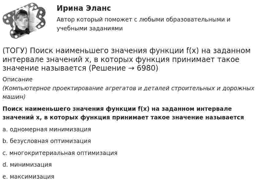      
          Описание
          (Компьютерное проектирование агрегатов и деталей строительных и дорожных машин)Поиск наименьшего значения функции f(x) на заданном интервале значений x, в которых функция принимает такое значение называетсяa. одномерная минимизация b. безусловная оптимизация c. многокритериальная оптимизация d. минимизация e. максимизация   
            
            
            (ТОГУ) Поверхность построена корректно / №2 (см. рисунок)(ТОГУ) Поиск наименьшего значения функции f(x) на заданном интервале значений x, в которых функция принимает такое значение называется(ТОГУ) Показатели транспортно-эксплуатационного состояния дороги - это показатели(ТОГУ) По какому из выражений определяются превышения при геометрическом нивелировании?(ТОГУ) ___________ - положение геометрической оси автомобильной дороги в пространстве, отвечающее ее проектному положению на местности и определяемое горизонтальной и вертикальной проекцией.(ТОГУ) _________ - полоса местности, в пределах которой могут располагаться конкурирующие варианты трассы дороги.(ТОГУ) Последовательность расчета водопропускных труб.(ТОГУ Основы экологии) Укажите, о каком понятии идет речь: организмы, потребители органических веществ(ТОГУ Основы экологии) Укажите основные законы Дансеро (три теоремы экологии)(ТОГУ) От чего зависит наименьшее расстояние видимости в плане и профиле дороги(ТОГУ) От чего зависят геометрические характеристики поперечного профиля земляного полотна.(ТОГУ) Параметры системы в целом называют(ТОГУ) Первым после создания твердотельной модели выполняется(ТОГУ) Период времени, за который выполняются совокупность процессов от момента проектирования автомобильной дороги, включая строительство (возведение) и содержание, до ее утилизации (ликвидации) - это
