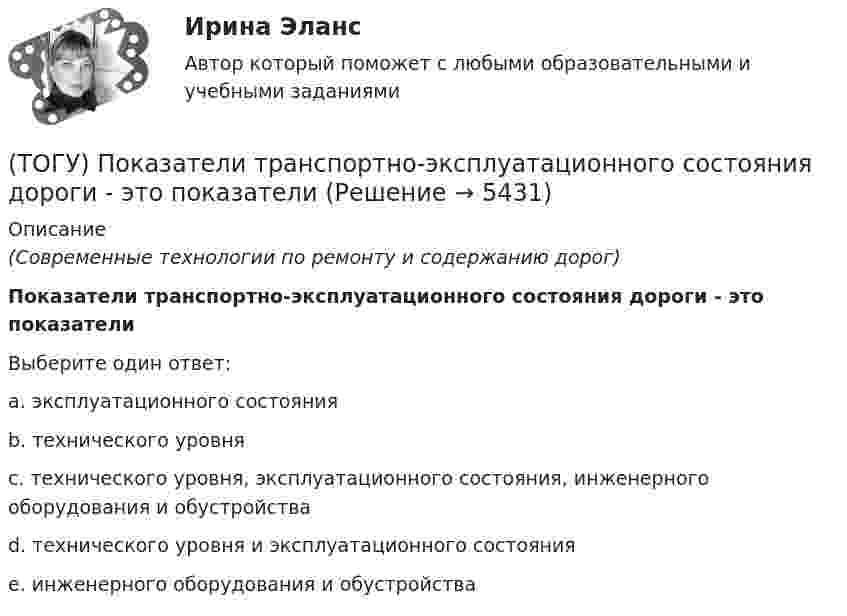      
          Описание
          (Современные технологии по ремонту и содержанию дорог)Показатели транспортно-эксплуатационного состояния дороги - это показателиВыберите один ответ:a. эксплуатационного состоянияb. технического уровняc. технического уровня, эксплуатационного состояния,  инженерного оборудования и обустройства d. технического уровня и эксплуатационного состоянияe. инженерного оборудования и обустройства  
            
            
            (ТОГУ) Поиск наименьшего значения функции f(x) на заданном интервале значений x, в которых функция принимает такое значение называется(ТОГУ) Показатели транспортно-эксплуатационного состояния дороги - это показатели(ТОГУ) По какому из выражений определяются превышения при геометрическом нивелировании?(ТОГУ) ___________ - положение геометрической оси автомобильной дороги в пространстве, отвечающее ее проектному положению на местности и определяемое горизонтальной и вертикальной проекцией.(ТОГУ) _________ - полоса местности, в пределах которой могут располагаться конкурирующие варианты трассы дороги.(ТОГУ) Последовательность расчета водопропускных труб.(ТОГУ) По уровню зимнего содержания все дороги делятся на:(ТОГУ Основы экологии) Укажите основные законы Дансеро (три теоремы экологии)(ТОГУ) От чего зависит наименьшее расстояние видимости в плане и профиле дороги(ТОГУ) От чего зависят геометрические характеристики поперечного профиля земляного полотна.(ТОГУ) Параметры системы в целом называют(ТОГУ) Первым после создания твердотельной модели выполняется(ТОГУ) Период времени, за который выполняются совокупность процессов от момента проектирования автомобильной дороги, включая строительство (возведение) и содержание, до ее утилизации (ликвидации) - это(ТОГУ) Периодичность частичного технического освидетельствования крана: 