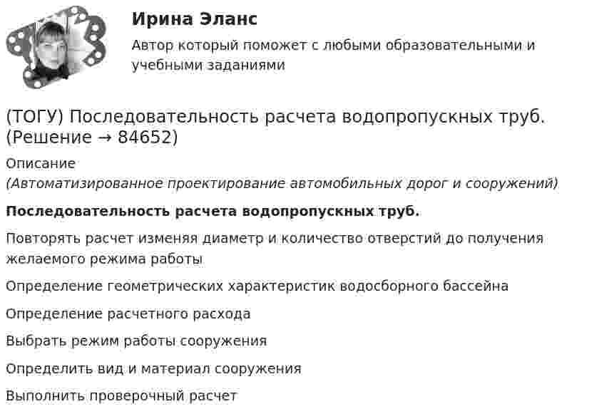      
            Описание
            (Автоматизированное проектирование автомобильных дорог и сооружений)Последовательность расчета водопропускных труб.Повторять расчет изменяя диаметр и количество отверстий до получения желаемого режима работыОпределение геометрических характеристик водосборного бассейнаОпределение расчетного расходаВыбрать режим работы сооруженияОпределить вид и материал сооруженияВыполнить проверочный расчет   
            
            
            (ТОГУ) _________ - полоса местности, в пределах которой могут располагаться конкурирующие варианты трассы дороги.(ТОГУ) Последовательность расчета водопропускных труб.(ТОГУ) По уровню зимнего содержания все дороги делятся на:(ТОГУ Правовое регулирование в строительстве) В каждом субъекте РФ имеется(ТОГУ Правовое регулирование в строительстве) В каком случае договор строительного подряда именуется «проектно-строительным контрактом»?(ТОГУ Правовое регулирование в строительстве) В США – конгресс, в Польше – сейм, в РФ – федеральное собрание. О каком органе государства идет речь(ТОГУ Правовое регулирование в строительстве) Государственная власть в РФ подразделяется на(ТОГУ) Первым после создания твердотельной модели выполняется(ТОГУ) Период времени, за который выполняются совокупность процессов от момента проектирования автомобильной дороги, включая строительство (возведение) и содержание, до ее утилизации (ликвидации) - это(ТОГУ) Периодичность частичного технического освидетельствования крана: (ТОГУ) Поверхность построена корректно / №2 (см. рисунок)(ТОГУ) Поиск наименьшего значения функции f(x) на заданном интервале значений x, в которых функция принимает такое значение называется(ТОГУ) Показатели транспортно-эксплуатационного состояния дороги - это показатели(ТОГУ) По какому из выражений определяются превышения при геометрическом нивелировании?