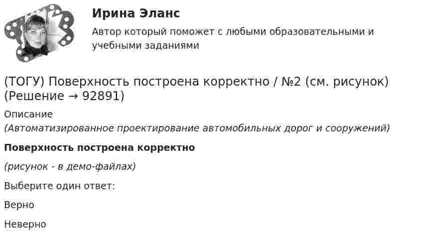     
            Описание
            (Автоматизированное проектирование автомобильных дорог и сооружений)Поверхность построена корректно (рисунок - в демо-файлах)Выберите один ответ:ВерноНеверно   
            
            
            (ТОГУ) Периодичность частичного технического освидетельствования крана: (ТОГУ) Поверхность построена корректно / №2 (см. рисунок)(ТОГУ) Поиск наименьшего значения функции f(x) на заданном интервале значений x, в которых функция принимает такое значение называется(ТОГУ) Показатели транспортно-эксплуатационного состояния дороги - это показатели(ТОГУ) По какому из выражений определяются превышения при геометрическом нивелировании?(ТОГУ) ___________ - положение геометрической оси автомобильной дороги в пространстве, отвечающее ее проектному положению на местности и определяемое горизонтальной и вертикальной проекцией.(ТОГУ) _________ - полоса местности, в пределах которой могут располагаться конкурирующие варианты трассы дороги.(ТОГУ Основы экологии) Укажите, о каком понятии идет речь: организмы, восстановители неорганических веществ(ТОГУ Основы экологии) Укажите, о каком понятии идет речь: организмы, потребители органических веществ(ТОГУ Основы экологии) Укажите основные законы Дансеро (три теоремы экологии)(ТОГУ) От чего зависит наименьшее расстояние видимости в плане и профиле дороги(ТОГУ) От чего зависят геометрические характеристики поперечного профиля земляного полотна.(ТОГУ) Параметры системы в целом называют(ТОГУ) Первым после создания твердотельной модели выполняется