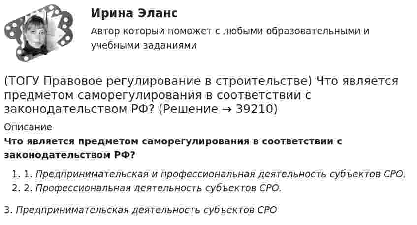      
          Описание
          Что является предметом саморегулирования в соответствии с законодательством РФ?1. Предпринимательская и профессиональная деятельность субъектов СРО.2. Профессиональная деятельность субъектов СРО.3. Предпринимательская деятельность субъектов СРО  
            
            
            (ТОГУ Правовое регулирование в строительстве) Что понимается под техническим регламентом в соответствии с законодательством РФ?(ТОГУ Правовое регулирование в строительстве) Что является предметом саморегулирования в соответствии с законодательством РФ?(ТОГУ Правовое регулирование в строительстве) Являются ли сведения Информационных систем обеспечения градостроительной деятельности открытыми и общедоступными в соответствии с законодательством РФ?(ТОГУ) - превышение фактической прочности материала или дорожной конструкции над необходимой прочностью, полученной в результате расчета.(ТОГУ) Преимуществом рецепторного способа представления графической информации перед координатным является(ТОГУ) Прибор для оценки ровности покрытия, регистрирующий геометрические параметры неровностей(ТОГУ) При каких дефектах допускается выполнение ПО без предварительной подготовки(ТОГУ Правовое регулирование в строительстве) Под административным правонарушением понимается(ТОГУ Правовое регулирование в строительстве) Под суверенитетом государства понимают(ТОГУ Правовое регулирование в строительстве) По форме правления Российская Федерация является(ТОГУ Правовое регулирование в строительстве) Предусмотренная в законе мера должного, общественно необходимого поведения – это(ТОГУ Правовое регулирование в строительстве) Сколько субъектов входит в состав РФ(ТОГУ Правовое регулирование в строительстве) Срок полномочий Государственной Думы РФ(ТОГУ Правовое регулирование в строительстве) Трудовой договор является