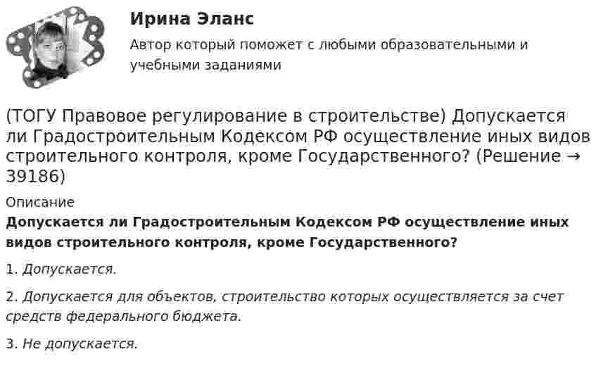      
          Описание
          Допускается ли Градостроительным Кодексом РФ осуществление иных видов строительного контроля, кроме Государственного?1. Допускается. 2. Допускается для объектов, строительство которых осуществляется за счет средств федерального бюджета. 3. Не допускается.   
            
            
            (ТОГУ Правовое регулирование в строительстве) Государственная власть в РФ подразделяется на(ТОГУ Правовое регулирование в строительстве) Допускается ли Градостроительным Кодексом РФ осуществление иных видов строительного контроля, кроме Государственного?(ТОГУ Правовое регулирование в строительстве) Какие из перечисленных категорий являются субъектами градостроительных отношений?(ТОГУ Правовое регулирование в строительстве) Какие элементы характеризуют состав административного правонарушения?(ТОГУ Правовое регулирование в строительстве) Какое условие, определяющее предмет договора, может не содержать договор строительного подряда?(ТОГУ Правовое регулирование в строительстве) Какой из сторон организуется и осуществляется за свой счет приемка выполненных по договору строительного подряда работ?(ТОГУ Правовое регулирование в строительстве) Какой орган государственной власти объявляет об амнистии(ТОГУ) По какому из выражений определяются превышения при геометрическом нивелировании?(ТОГУ) ___________ - положение геометрической оси автомобильной дороги в пространстве, отвечающее ее проектному положению на местности и определяемое горизонтальной и вертикальной проекцией.(ТОГУ) _________ - полоса местности, в пределах которой могут располагаться конкурирующие варианты трассы дороги.(ТОГУ) Последовательность расчета водопропускных труб.(ТОГУ) По уровню зимнего содержания все дороги делятся на:(ТОГУ Правовое регулирование в строительстве) В каждом субъекте РФ имеется(ТОГУ Правовое регулирование в строительстве) В каком случае договор строительного подряда именуется «проектно-строительным контрактом»?