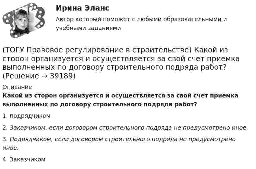      
          Описание
          Какой из сторон организуется и осуществляется за свой счет приемка выполненных по договору строительного подряда работ?1. подрядчиком 2. Заказчиком, если договором строительного подряда не предусмотрено иное. 3. Подрядчиком, если договором строительного подряда не предусмотрено иное. 4. Заказчиком   
            
            
            (ТОГУ Правовое регулирование в строительстве) Какое условие, определяющее предмет договора, может не содержать договор строительного подряда?(ТОГУ Правовое регулирование в строительстве) Какой из сторон организуется и осуществляется за свой счет приемка выполненных по договору строительного подряда работ?(ТОГУ Правовое регулирование в строительстве) Какой орган государственной власти объявляет об амнистии(ТОГУ Правовое регулирование в строительстве) Коммерческая организация по законодательству Российской Федерации - это:(ТОГУ Правовое регулирование в строительстве) Органы местного самоуправления(ТОГУ Правовое регулирование в строительстве) Под административным правонарушением понимается(ТОГУ Правовое регулирование в строительстве) Под суверенитетом государства понимают(ТОГУ) По уровню зимнего содержания все дороги делятся на:(ТОГУ Правовое регулирование в строительстве) В каждом субъекте РФ имеется(ТОГУ Правовое регулирование в строительстве) В каком случае договор строительного подряда именуется «проектно-строительным контрактом»?(ТОГУ Правовое регулирование в строительстве) В США – конгресс, в Польше – сейм, в РФ – федеральное собрание. О каком органе государства идет речь(ТОГУ Правовое регулирование в строительстве) Государственная власть в РФ подразделяется на(ТОГУ Правовое регулирование в строительстве) Допускается ли Градостроительным Кодексом РФ осуществление иных видов строительного контроля, кроме Государственного?(ТОГУ Правовое регулирование в строительстве) Какие из перечисленных категорий являются субъектами градостроительных отношений?