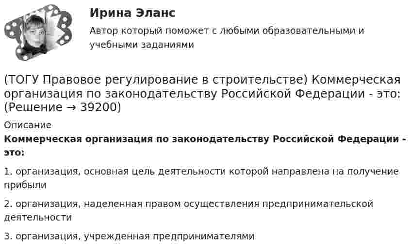      
          Описание
          Коммерческая организация по законодательству Российской Федерации - это:1. организация, основная цель деятельности которой направлена на получение прибыли 2. организация, наделенная правом осуществления предпринимательской деятельности 3. организация, учрежденная предпринимателями   
            
            
            (ТОГУ Правовое регулирование в строительстве) Какой орган государственной власти объявляет об амнистии(ТОГУ Правовое регулирование в строительстве) Коммерческая организация по законодательству Российской Федерации - это:(ТОГУ Правовое регулирование в строительстве) Органы местного самоуправления(ТОГУ Правовое регулирование в строительстве) Под административным правонарушением понимается(ТОГУ Правовое регулирование в строительстве) Под суверенитетом государства понимают(ТОГУ Правовое регулирование в строительстве) По форме правления Российская Федерация является(ТОГУ Правовое регулирование в строительстве) Предусмотренная в законе мера должного, общественно необходимого поведения – это(ТОГУ Правовое регулирование в строительстве) В каком случае договор строительного подряда именуется «проектно-строительным контрактом»?(ТОГУ Правовое регулирование в строительстве) В США – конгресс, в Польше – сейм, в РФ – федеральное собрание. О каком органе государства идет речь(ТОГУ Правовое регулирование в строительстве) Государственная власть в РФ подразделяется на(ТОГУ Правовое регулирование в строительстве) Допускается ли Градостроительным Кодексом РФ осуществление иных видов строительного контроля, кроме Государственного?(ТОГУ Правовое регулирование в строительстве) Какие из перечисленных категорий являются субъектами градостроительных отношений?(ТОГУ Правовое регулирование в строительстве) Какие элементы характеризуют состав административного правонарушения?(ТОГУ Правовое регулирование в строительстве) Какое условие, определяющее предмет договора, может не содержать договор строительного подряда?
