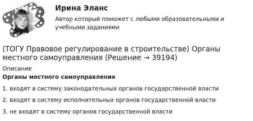      
          Описание
          Органы местного самоуправления1. входят в систему законодательных органов государственной власти 2. входят в систему исполнительных органов государственной власти 3. не входят в систему органов государственной власти   
            
            
            (ТОГУ Правовое регулирование в строительстве) Коммерческая организация по законодательству Российской Федерации - это:(ТОГУ Правовое регулирование в строительстве) Органы местного самоуправления(ТОГУ Правовое регулирование в строительстве) Под административным правонарушением понимается(ТОГУ Правовое регулирование в строительстве) Под суверенитетом государства понимают(ТОГУ Правовое регулирование в строительстве) По форме правления Российская Федерация является(ТОГУ Правовое регулирование в строительстве) Предусмотренная в законе мера должного, общественно необходимого поведения – это(ТОГУ Правовое регулирование в строительстве) Сколько субъектов входит в состав РФ(ТОГУ Правовое регулирование в строительстве) В США – конгресс, в Польше – сейм, в РФ – федеральное собрание. О каком органе государства идет речь(ТОГУ Правовое регулирование в строительстве) Государственная власть в РФ подразделяется на(ТОГУ Правовое регулирование в строительстве) Допускается ли Градостроительным Кодексом РФ осуществление иных видов строительного контроля, кроме Государственного?(ТОГУ Правовое регулирование в строительстве) Какие из перечисленных категорий являются субъектами градостроительных отношений?(ТОГУ Правовое регулирование в строительстве) Какие элементы характеризуют состав административного правонарушения?(ТОГУ Правовое регулирование в строительстве) Какое условие, определяющее предмет договора, может не содержать договор строительного подряда?(ТОГУ Правовое регулирование в строительстве) Какой из сторон организуется и осуществляется за свой счет приемка выполненных по договору строительного подряда работ?
