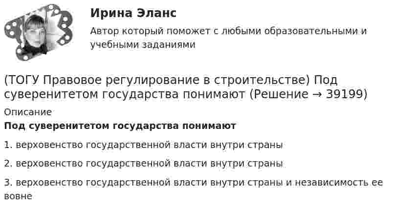      
          Описание
          Под суверенитетом государства понимают1. верховенство государственной власти внутри страны 2. верховенство государственной власти внутри страны 3. верховенство государственной власти внутри страны и независимость ее вовне   
            
            
            (ТОГУ Правовое регулирование в строительстве) Под административным правонарушением понимается(ТОГУ Правовое регулирование в строительстве) Под суверенитетом государства понимают(ТОГУ Правовое регулирование в строительстве) По форме правления Российская Федерация является(ТОГУ Правовое регулирование в строительстве) Предусмотренная в законе мера должного, общественно необходимого поведения – это(ТОГУ Правовое регулирование в строительстве) Сколько субъектов входит в состав РФ(ТОГУ Правовое регулирование в строительстве) Срок полномочий Государственной Думы РФ(ТОГУ Правовое регулирование в строительстве) Трудовой договор является(ТОГУ Правовое регулирование в строительстве) Допускается ли Градостроительным Кодексом РФ осуществление иных видов строительного контроля, кроме Государственного?(ТОГУ Правовое регулирование в строительстве) Какие из перечисленных категорий являются субъектами градостроительных отношений?(ТОГУ Правовое регулирование в строительстве) Какие элементы характеризуют состав административного правонарушения?(ТОГУ Правовое регулирование в строительстве) Какое условие, определяющее предмет договора, может не содержать договор строительного подряда?(ТОГУ Правовое регулирование в строительстве) Какой из сторон организуется и осуществляется за свой счет приемка выполненных по договору строительного подряда работ?(ТОГУ Правовое регулирование в строительстве) Какой орган государственной власти объявляет об амнистии(ТОГУ Правовое регулирование в строительстве) Коммерческая организация по законодательству Российской Федерации - это: