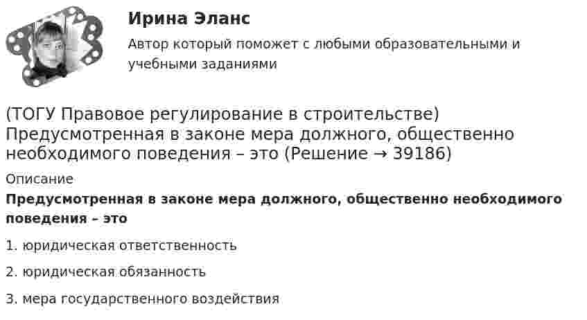      
          Описание
          Предусмотренная в законе мера должного, общественно необходимого поведения – это1. юридическая ответственность 2. юридическая обязанность 3. мера государственного воздействия   
            
            
            (ТОГУ Правовое регулирование в строительстве) По форме правления Российская Федерация является(ТОГУ Правовое регулирование в строительстве) Предусмотренная в законе мера должного, общественно необходимого поведения – это(ТОГУ Правовое регулирование в строительстве) Сколько субъектов входит в состав РФ(ТОГУ Правовое регулирование в строительстве) Срок полномочий Государственной Думы РФ(ТОГУ Правовое регулирование в строительстве) Трудовой договор является(ТОГУ Правовое регулирование в строительстве) Трудовые договоры могут заключаться на(ТОГУ Правовое регулирование в строительстве) Что понимается под техническим регламентом в соответствии с законодательством РФ?(ТОГУ Правовое регулирование в строительстве) Какие элементы характеризуют состав административного правонарушения?(ТОГУ Правовое регулирование в строительстве) Какое условие, определяющее предмет договора, может не содержать договор строительного подряда?(ТОГУ Правовое регулирование в строительстве) Какой из сторон организуется и осуществляется за свой счет приемка выполненных по договору строительного подряда работ?(ТОГУ Правовое регулирование в строительстве) Какой орган государственной власти объявляет об амнистии(ТОГУ Правовое регулирование в строительстве) Коммерческая организация по законодательству Российской Федерации - это:(ТОГУ Правовое регулирование в строительстве) Органы местного самоуправления(ТОГУ Правовое регулирование в строительстве) Под административным правонарушением понимается