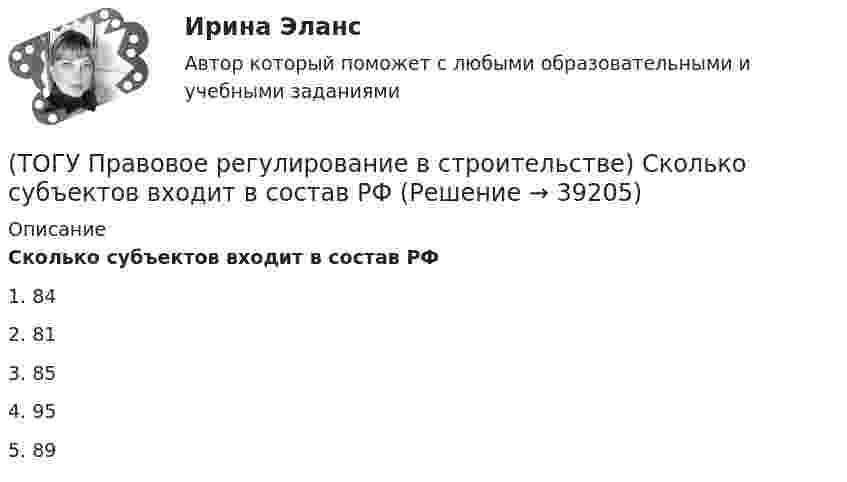      
          Описание
          Сколько субъектов входит в состав РФ1. 84 2. 81 3. 85 4. 95 5. 89   
            
            
            (ТОГУ Правовое регулирование в строительстве) Предусмотренная в законе мера должного, общественно необходимого поведения – это(ТОГУ Правовое регулирование в строительстве) Сколько субъектов входит в состав РФ(ТОГУ Правовое регулирование в строительстве) Срок полномочий Государственной Думы РФ(ТОГУ Правовое регулирование в строительстве) Трудовой договор является(ТОГУ Правовое регулирование в строительстве) Трудовые договоры могут заключаться на(ТОГУ Правовое регулирование в строительстве) Что понимается под техническим регламентом в соответствии с законодательством РФ?(ТОГУ Правовое регулирование в строительстве) Что является предметом саморегулирования в соответствии с законодательством РФ?(ТОГУ Правовое регулирование в строительстве) Какое условие, определяющее предмет договора, может не содержать договор строительного подряда?(ТОГУ Правовое регулирование в строительстве) Какой из сторон организуется и осуществляется за свой счет приемка выполненных по договору строительного подряда работ?(ТОГУ Правовое регулирование в строительстве) Какой орган государственной власти объявляет об амнистии(ТОГУ Правовое регулирование в строительстве) Коммерческая организация по законодательству Российской Федерации - это:(ТОГУ Правовое регулирование в строительстве) Органы местного самоуправления(ТОГУ Правовое регулирование в строительстве) Под административным правонарушением понимается(ТОГУ Правовое регулирование в строительстве) Под суверенитетом государства понимают