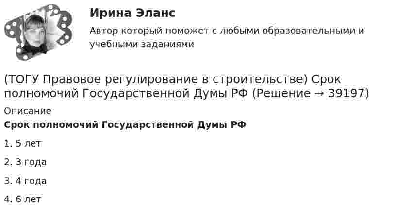      
          Описание
          Срок полномочий Государственной Думы РФ1. 5 лет 2. 3 года 3. 4 года 4. 6 лет   
            
            
            (ТОГУ Правовое регулирование в строительстве) Сколько субъектов входит в состав РФ(ТОГУ Правовое регулирование в строительстве) Срок полномочий Государственной Думы РФ(ТОГУ Правовое регулирование в строительстве) Трудовой договор является(ТОГУ Правовое регулирование в строительстве) Трудовые договоры могут заключаться на(ТОГУ Правовое регулирование в строительстве) Что понимается под техническим регламентом в соответствии с законодательством РФ?(ТОГУ Правовое регулирование в строительстве) Что является предметом саморегулирования в соответствии с законодательством РФ?(ТОГУ Правовое регулирование в строительстве) Являются ли сведения Информационных систем обеспечения градостроительной деятельности открытыми и общедоступными в соответствии с законодательством РФ?(ТОГУ Правовое регулирование в строительстве) Какой из сторон организуется и осуществляется за свой счет приемка выполненных по договору строительного подряда работ?(ТОГУ Правовое регулирование в строительстве) Какой орган государственной власти объявляет об амнистии(ТОГУ Правовое регулирование в строительстве) Коммерческая организация по законодательству Российской Федерации - это:(ТОГУ Правовое регулирование в строительстве) Органы местного самоуправления(ТОГУ Правовое регулирование в строительстве) Под административным правонарушением понимается(ТОГУ Правовое регулирование в строительстве) Под суверенитетом государства понимают(ТОГУ Правовое регулирование в строительстве) По форме правления Российская Федерация является