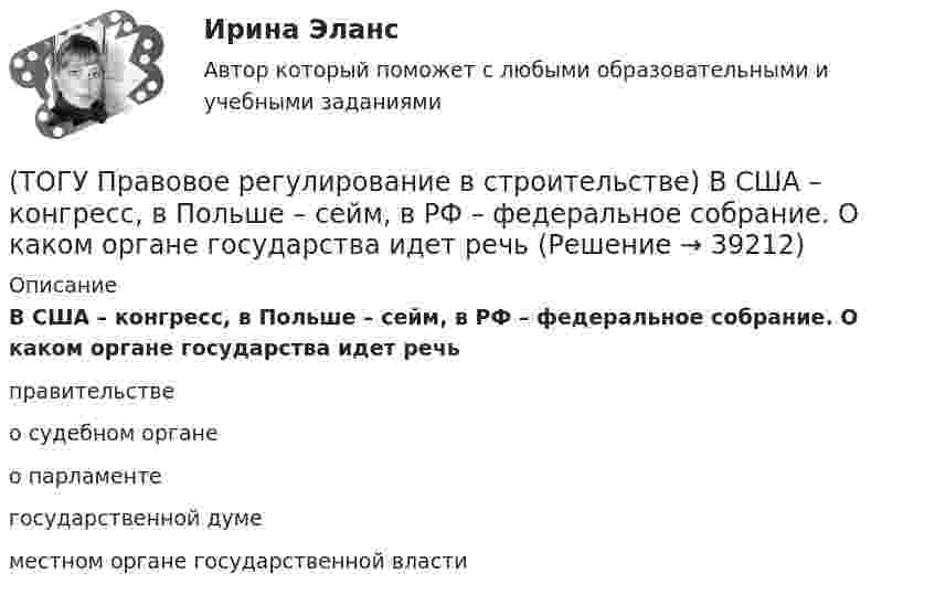      
          Описание
          В США – конгресс, в Польше – сейм, в РФ – федеральное собрание. О каком органе государства идет речьправительстве о судебном органе о парламенте государственной думе местном органе государственной власти   
            
            
            (ТОГУ Правовое регулирование в строительстве) В каком случае договор строительного подряда именуется «проектно-строительным контрактом»?(ТОГУ Правовое регулирование в строительстве) В США – конгресс, в Польше – сейм, в РФ – федеральное собрание. О каком органе государства идет речь(ТОГУ Правовое регулирование в строительстве) Государственная власть в РФ подразделяется на(ТОГУ Правовое регулирование в строительстве) Допускается ли Градостроительным Кодексом РФ осуществление иных видов строительного контроля, кроме Государственного?(ТОГУ Правовое регулирование в строительстве) Какие из перечисленных категорий являются субъектами градостроительных отношений?(ТОГУ Правовое регулирование в строительстве) Какие элементы характеризуют состав административного правонарушения?(ТОГУ Правовое регулирование в строительстве) Какое условие, определяющее предмет договора, может не содержать договор строительного подряда?(ТОГУ) Поиск наименьшего значения функции f(x) на заданном интервале значений x, в которых функция принимает такое значение называется(ТОГУ) Показатели транспортно-эксплуатационного состояния дороги - это показатели(ТОГУ) По какому из выражений определяются превышения при геометрическом нивелировании?(ТОГУ) ___________ - положение геометрической оси автомобильной дороги в пространстве, отвечающее ее проектному положению на местности и определяемое горизонтальной и вертикальной проекцией.(ТОГУ) _________ - полоса местности, в пределах которой могут располагаться конкурирующие варианты трассы дороги.(ТОГУ) Последовательность расчета водопропускных труб.(ТОГУ) По уровню зимнего содержания все дороги делятся на: