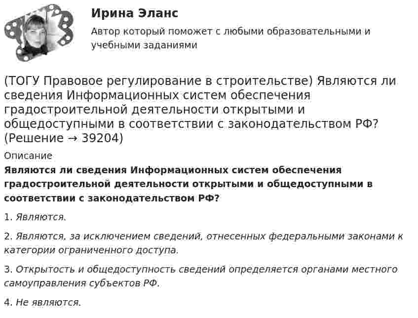      
          Описание
          Являются ли сведения Информационных систем обеспечения градостроительной деятельности открытыми и общедоступными в соответствии с законодательством РФ?1. Являются. 2. Являются, за исключением сведений, отнесенных федеральными законами к категории ограниченного доступа. 3. Открытость и общедоступность сведений определяется органами местного самоуправления субъектов РФ. 4. Не являются.   
            
            
            (ТОГУ Правовое регулирование в строительстве) Что является предметом саморегулирования в соответствии с законодательством РФ?(ТОГУ Правовое регулирование в строительстве) Являются ли сведения Информационных систем обеспечения градостроительной деятельности открытыми и общедоступными в соответствии с законодательством РФ?(ТОГУ) - превышение фактической прочности материала или дорожной конструкции над необходимой прочностью, полученной в результате расчета.(ТОГУ) Преимуществом рецепторного способа представления графической информации перед координатным является(ТОГУ) Прибор для оценки ровности покрытия, регистрирующий геометрические параметры неровностей(ТОГУ) При каких дефектах допускается выполнение ПО без предварительной подготовки(ТОГУ) При определении прочности дорожных одежд какой показатель замеряют:(ТОГУ Правовое регулирование в строительстве) Под суверенитетом государства понимают(ТОГУ Правовое регулирование в строительстве) По форме правления Российская Федерация является(ТОГУ Правовое регулирование в строительстве) Предусмотренная в законе мера должного, общественно необходимого поведения – это(ТОГУ Правовое регулирование в строительстве) Сколько субъектов входит в состав РФ(ТОГУ Правовое регулирование в строительстве) Срок полномочий Государственной Думы РФ(ТОГУ Правовое регулирование в строительстве) Трудовой договор является(ТОГУ Правовое регулирование в строительстве) Трудовые договоры могут заключаться на