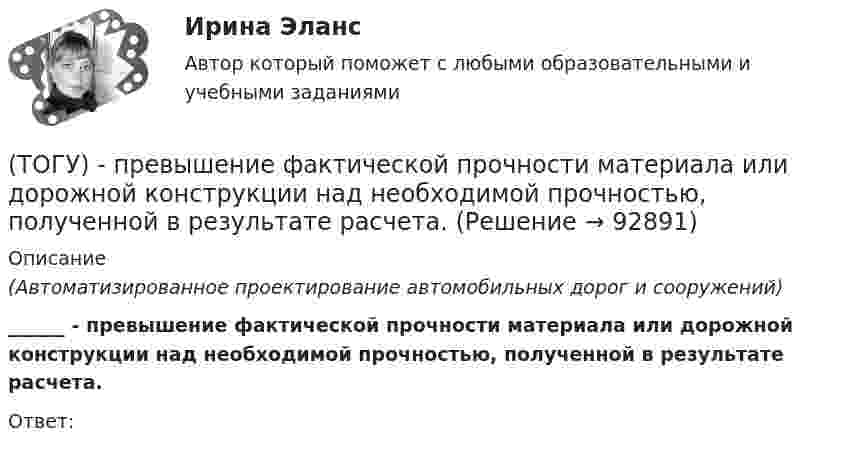      
            Описание
            (Автоматизированное проектирование автомобильных дорог и сооружений) ______ - превышение фактической прочности материала или дорожной конструкции над необходимой прочностью, полученной в результате расчета.Ответ:   
            
            
            (ТОГУ Правовое регулирование в строительстве) Являются ли сведения Информационных систем обеспечения градостроительной деятельности открытыми и общедоступными в соответствии с законодательством РФ?(ТОГУ) - превышение фактической прочности материала или дорожной конструкции над необходимой прочностью, полученной в результате расчета.(ТОГУ) Преимуществом рецепторного способа представления графической информации перед координатным является(ТОГУ) Прибор для оценки ровности покрытия, регистрирующий геометрические параметры неровностей(ТОГУ) При каких дефектах допускается выполнение ПО без предварительной подготовки(ТОГУ) При определении прочности дорожных одежд какой показатель замеряют:(ТОГУ) При построении геологического разреза на участке реконструкции дороги первым (верхним) слоем грунта является грунт растительного слоя.(ТОГУ Правовое регулирование в строительстве) По форме правления Российская Федерация является(ТОГУ Правовое регулирование в строительстве) Предусмотренная в законе мера должного, общественно необходимого поведения – это(ТОГУ Правовое регулирование в строительстве) Сколько субъектов входит в состав РФ(ТОГУ Правовое регулирование в строительстве) Срок полномочий Государственной Думы РФ(ТОГУ Правовое регулирование в строительстве) Трудовой договор является(ТОГУ Правовое регулирование в строительстве) Трудовые договоры могут заключаться на(ТОГУ Правовое регулирование в строительстве) Что понимается под техническим регламентом в соответствии с законодательством РФ?