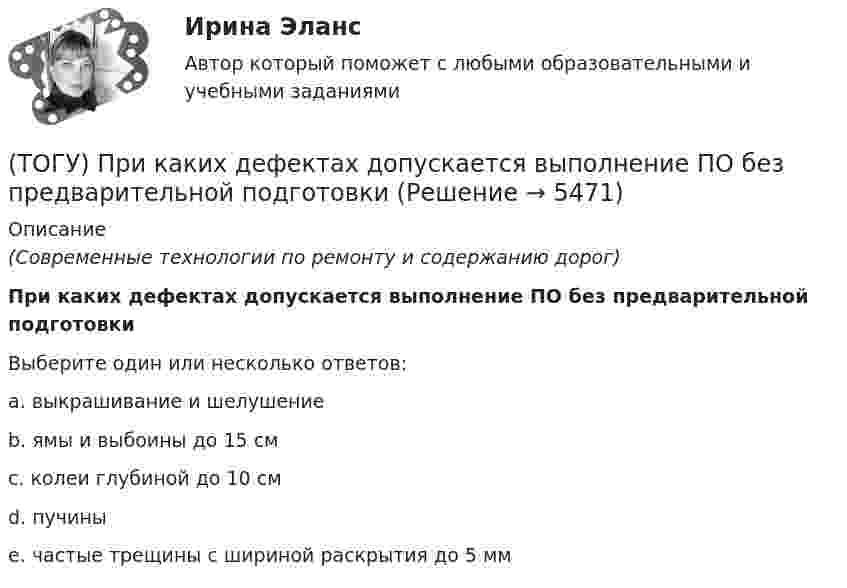     
          Описание
          (Современные технологии по ремонту и содержанию дорог)При каких дефектах допускается выполнение ПО без предварительной подготовкиВыберите один или несколько ответов:a. выкрашивание и шелушениеb. ямы и выбоины до 15 смc. колеи глубиной до 10 смd. пучиныe. частые трещины с шириной раскрытия до 5 мм  
            
            
            (ТОГУ) Прибор для оценки ровности покрытия, регистрирующий геометрические параметры неровностей(ТОГУ) При каких дефектах допускается выполнение ПО без предварительной подготовки(ТОГУ) При определении прочности дорожных одежд какой показатель замеряют:(ТОГУ) При построении геологического разреза на участке реконструкции дороги первым (верхним) слоем грунта является грунт растительного слоя.(ТОГУ) При равных габаритах наименьшую мощность может передавать … передача(ТОГУ) Присвойте соответствующее цветовое обозначение элементов плана в матрицы проектирования в системе CREDO MIX(ТОГУ) Проект, признанный лучшим из аналогичных проектных решений по основным параметрам и назначению, утвержденный в установленном законом порядке(ТОГУ Правовое регулирование в строительстве) Срок полномочий Государственной Думы РФ(ТОГУ Правовое регулирование в строительстве) Трудовой договор является(ТОГУ Правовое регулирование в строительстве) Трудовые договоры могут заключаться на(ТОГУ Правовое регулирование в строительстве) Что понимается под техническим регламентом в соответствии с законодательством РФ?(ТОГУ Правовое регулирование в строительстве) Что является предметом саморегулирования в соответствии с законодательством РФ?(ТОГУ Правовое регулирование в строительстве) Являются ли сведения Информационных систем обеспечения градостроительной деятельности открытыми и общедоступными в соответствии с законодательством РФ?(ТОГУ) - превышение фактической прочности материала или дорожной конструкции над необходимой прочностью, полученной в результате расчета.