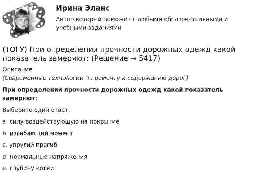      
          Описание
          (Современные технологии по ремонту и содержанию дорог)При определении прочности дорожных одежд какой показатель замеряют:Выберите один ответ:a. силу воздействующую на покрытиеb. изгибающий моментc. упругий прогибd. нормальные напряженияe. глубину колеи  
            
            
            (ТОГУ) При каких дефектах допускается выполнение ПО без предварительной подготовки(ТОГУ) При определении прочности дорожных одежд какой показатель замеряют:(ТОГУ) При построении геологического разреза на участке реконструкции дороги первым (верхним) слоем грунта является грунт растительного слоя.(ТОГУ) При равных габаритах наименьшую мощность может передавать … передача(ТОГУ) Присвойте соответствующее цветовое обозначение элементов плана в матрицы проектирования в системе CREDO MIX(ТОГУ) Проект, признанный лучшим из аналогичных проектных решений по основным параметрам и назначению, утвержденный в установленном законом порядке(ТОГУ) Пропускная способность -  это(ТОГУ Правовое регулирование в строительстве) Трудовой договор является(ТОГУ Правовое регулирование в строительстве) Трудовые договоры могут заключаться на(ТОГУ Правовое регулирование в строительстве) Что понимается под техническим регламентом в соответствии с законодательством РФ?(ТОГУ Правовое регулирование в строительстве) Что является предметом саморегулирования в соответствии с законодательством РФ?(ТОГУ Правовое регулирование в строительстве) Являются ли сведения Информационных систем обеспечения градостроительной деятельности открытыми и общедоступными в соответствии с законодательством РФ?(ТОГУ) - превышение фактической прочности материала или дорожной конструкции над необходимой прочностью, полученной в результате расчета.(ТОГУ) Преимуществом рецепторного способа представления графической информации перед координатным является