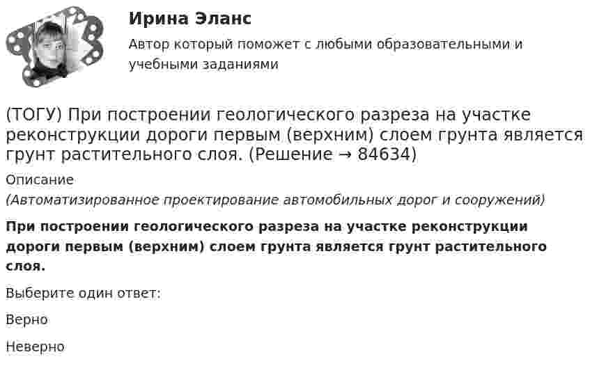      
            Описание
            (Автоматизированное проектирование автомобильных дорог и сооружений) При построении геологического разреза на участке реконструкции дороги первым (верхним) слоем грунта является грунт растительного слоя.Выберите один ответ:ВерноНеверно    
            
            
            (ТОГУ) При определении прочности дорожных одежд какой показатель замеряют:(ТОГУ) При построении геологического разреза на участке реконструкции дороги первым (верхним) слоем грунта является грунт растительного слоя.(ТОГУ) При равных габаритах наименьшую мощность может передавать … передача(ТОГУ) Присвойте соответствующее цветовое обозначение элементов плана в матрицы проектирования в системе CREDO MIX(ТОГУ) Проект, признанный лучшим из аналогичных проектных решений по основным параметрам и назначению, утвержденный в установленном законом порядке(ТОГУ) Пропускная способность -  это(ТОГУ Процессы и аппараты химической технологии) Абсорбент – это(ТОГУ Правовое регулирование в строительстве) Трудовые договоры могут заключаться на(ТОГУ Правовое регулирование в строительстве) Что понимается под техническим регламентом в соответствии с законодательством РФ?(ТОГУ Правовое регулирование в строительстве) Что является предметом саморегулирования в соответствии с законодательством РФ?(ТОГУ Правовое регулирование в строительстве) Являются ли сведения Информационных систем обеспечения градостроительной деятельности открытыми и общедоступными в соответствии с законодательством РФ?(ТОГУ) - превышение фактической прочности материала или дорожной конструкции над необходимой прочностью, полученной в результате расчета.(ТОГУ) Преимуществом рецепторного способа представления графической информации перед координатным является(ТОГУ) Прибор для оценки ровности покрытия, регистрирующий геометрические параметры неровностей