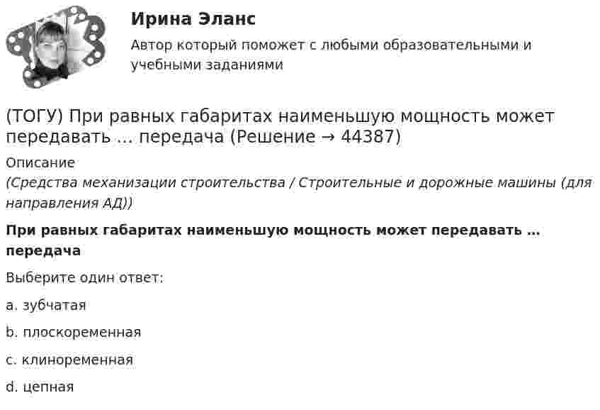      
            Описание
            (Средства механизации строительства / Строительные и дорожные машины (для направления АД))При равных габаритах наименьшую мощность может передавать … передачаВыберите один ответ:a. зубчатая b. плоскоременная c. клиноременная d. цепная   
            
            
            (ТОГУ) При построении геологического разреза на участке реконструкции дороги первым (верхним) слоем грунта является грунт растительного слоя.(ТОГУ) При равных габаритах наименьшую мощность может передавать … передача(ТОГУ) Присвойте соответствующее цветовое обозначение элементов плана в матрицы проектирования в системе CREDO MIX(ТОГУ) Проект, признанный лучшим из аналогичных проектных решений по основным параметрам и назначению, утвержденный в установленном законом порядке(ТОГУ) Пропускная способность -  это(ТОГУ Процессы и аппараты химической технологии) Абсорбент – это(ТОГУ Процессы и аппараты химической технологии) Аппараты, в которых осуществляется теплообмен между греющей и нагреваемой средами(ТОГУ Правовое регулирование в строительстве) Что понимается под техническим регламентом в соответствии с законодательством РФ?(ТОГУ Правовое регулирование в строительстве) Что является предметом саморегулирования в соответствии с законодательством РФ?(ТОГУ Правовое регулирование в строительстве) Являются ли сведения Информационных систем обеспечения градостроительной деятельности открытыми и общедоступными в соответствии с законодательством РФ?(ТОГУ) - превышение фактической прочности материала или дорожной конструкции над необходимой прочностью, полученной в результате расчета.(ТОГУ) Преимуществом рецепторного способа представления графической информации перед координатным является(ТОГУ) Прибор для оценки ровности покрытия, регистрирующий геометрические параметры неровностей(ТОГУ) При каких дефектах допускается выполнение ПО без предварительной подготовки