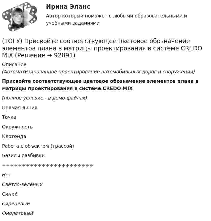     
            Описание
            (Автоматизированное проектирование автомобильных дорог и сооружений)Присвойте соответствующее цветовое обозначение элементов плана в матрицы проектирования в системе CREDO MIX(полное условие - в демо-файлах)Прямая линияТочкаОкружностьКлотоидаРабота с объектом (трассой)Базисы разбивки+++++++++++++++++++++++НетСветло-зеленыйСинийСиреневыйФиолетовый   
            
            
            (ТОГУ) При равных габаритах наименьшую мощность может передавать … передача(ТОГУ) Присвойте соответствующее цветовое обозначение элементов плана в матрицы проектирования в системе CREDO MIX(ТОГУ) Проект, признанный лучшим из аналогичных проектных решений по основным параметрам и назначению, утвержденный в установленном законом порядке(ТОГУ) Пропускная способность -  это(ТОГУ Процессы и аппараты химической технологии) Абсорбент – это(ТОГУ Процессы и аппараты химической технологии) Аппараты, в которых осуществляется теплообмен между греющей и нагреваемой средами(ТОГУ Процессы и аппараты химической технологии) Батарейные циклоны применяют для(ТОГУ Правовое регулирование в строительстве) Что является предметом саморегулирования в соответствии с законодательством РФ?(ТОГУ Правовое регулирование в строительстве) Являются ли сведения Информационных систем обеспечения градостроительной деятельности открытыми и общедоступными в соответствии с законодательством РФ?(ТОГУ) - превышение фактической прочности материала или дорожной конструкции над необходимой прочностью, полученной в результате расчета.(ТОГУ) Преимуществом рецепторного способа представления графической информации перед координатным является(ТОГУ) Прибор для оценки ровности покрытия, регистрирующий геометрические параметры неровностей(ТОГУ) При каких дефектах допускается выполнение ПО без предварительной подготовки(ТОГУ) При определении прочности дорожных одежд какой показатель замеряют: