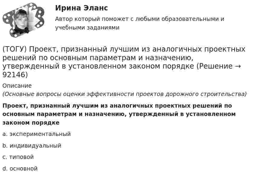      
            Описание
            (Основные вопросы оценки эффективности проектов дорожного строительства)Проект, признанный лучшим из аналогичных проектных решений по основным параметрам и назначению, утвержденный в установленном законом порядкеa. экспериментальный b. индивидуальный c. типовой d. основной    
            
            
            (ТОГУ) Присвойте соответствующее цветовое обозначение элементов плана в матрицы проектирования в системе CREDO MIX(ТОГУ) Проект, признанный лучшим из аналогичных проектных решений по основным параметрам и назначению, утвержденный в установленном законом порядке(ТОГУ) Пропускная способность -  это(ТОГУ Процессы и аппараты химической технологии) Абсорбент – это(ТОГУ Процессы и аппараты химической технологии) Аппараты, в которых осуществляется теплообмен между греющей и нагреваемой средами(ТОГУ Процессы и аппараты химической технологии) Батарейные циклоны применяют для(ТОГУ Процессы и аппараты химической технологии) Выпаривание - это(ТОГУ Правовое регулирование в строительстве) Являются ли сведения Информационных систем обеспечения градостроительной деятельности открытыми и общедоступными в соответствии с законодательством РФ?(ТОГУ) - превышение фактической прочности материала или дорожной конструкции над необходимой прочностью, полученной в результате расчета.(ТОГУ) Преимуществом рецепторного способа представления графической информации перед координатным является(ТОГУ) Прибор для оценки ровности покрытия, регистрирующий геометрические параметры неровностей(ТОГУ) При каких дефектах допускается выполнение ПО без предварительной подготовки(ТОГУ) При определении прочности дорожных одежд какой показатель замеряют:(ТОГУ) При построении геологического разреза на участке реконструкции дороги первым (верхним) слоем грунта является грунт растительного слоя.