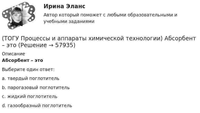      
            Описание
            Абсорбент – этоВыберите один ответ:a. твердый поглотитель b. парогазовый поглотитель c. жидкий поглотитель d. газообразный поглотитель    
            
            
            (ТОГУ) Пропускная способность -  это(ТОГУ Процессы и аппараты химической технологии) Абсорбент – это(ТОГУ Процессы и аппараты химической технологии) Аппараты, в которых осуществляется теплообмен между греющей и нагреваемой средами(ТОГУ Процессы и аппараты химической технологии) Батарейные циклоны применяют для(ТОГУ Процессы и аппараты химической технологии) Выпаривание - это(ТОГУ Процессы и аппараты химической технологии) Гетерогенная система, в которой сплошная фаза жидкость, а распределяемая твердая называется(ТОГУ Процессы и аппараты химической технологии) Для очистки воздуха от пыли не применяются(ТОГУ) Преимуществом рецепторного способа представления графической информации перед координатным является(ТОГУ) Прибор для оценки ровности покрытия, регистрирующий геометрические параметры неровностей(ТОГУ) При каких дефектах допускается выполнение ПО без предварительной подготовки(ТОГУ) При определении прочности дорожных одежд какой показатель замеряют:(ТОГУ) При построении геологического разреза на участке реконструкции дороги первым (верхним) слоем грунта является грунт растительного слоя.(ТОГУ) При равных габаритах наименьшую мощность может передавать … передача(ТОГУ) Присвойте соответствующее цветовое обозначение элементов плана в матрицы проектирования в системе CREDO MIX