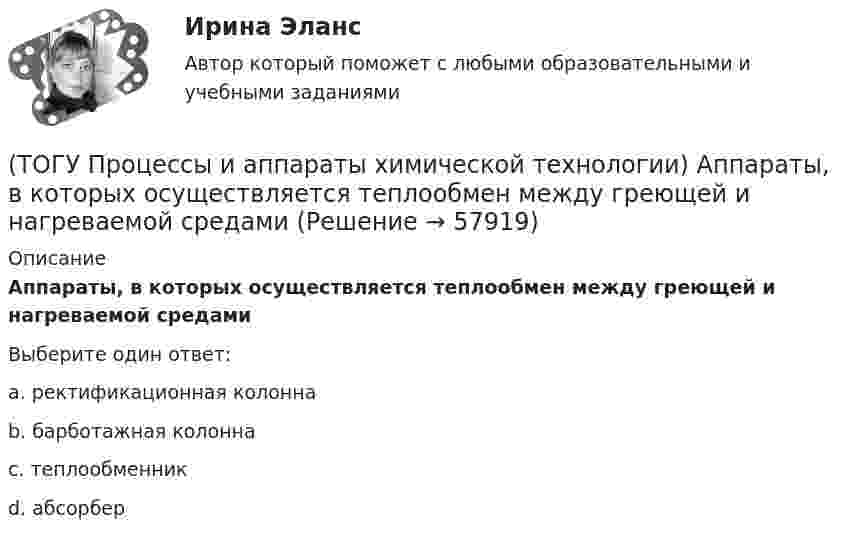      
            Описание
            Аппараты, в которых осуществляется теплообмен между греющей и нагреваемой средамиВыберите один ответ:a. ректификационная колонна b. барботажная колонна c. теплообменник d. абсорбер    
            
            
            (ТОГУ Процессы и аппараты химической технологии) Абсорбент – это(ТОГУ Процессы и аппараты химической технологии) Аппараты, в которых осуществляется теплообмен между греющей и нагреваемой средами(ТОГУ Процессы и аппараты химической технологии) Батарейные циклоны применяют для(ТОГУ Процессы и аппараты химической технологии) Выпаривание - это(ТОГУ Процессы и аппараты химической технологии) Гетерогенная система, в которой сплошная фаза жидкость, а распределяемая твердая называется(ТОГУ Процессы и аппараты химической технологии) Для очистки воздуха от пыли не применяются(ТОГУ Процессы и аппараты химической технологии) К неоднородным или гетерогенным системам не относятся(ТОГУ) Прибор для оценки ровности покрытия, регистрирующий геометрические параметры неровностей(ТОГУ) При каких дефектах допускается выполнение ПО без предварительной подготовки(ТОГУ) При определении прочности дорожных одежд какой показатель замеряют:(ТОГУ) При построении геологического разреза на участке реконструкции дороги первым (верхним) слоем грунта является грунт растительного слоя.(ТОГУ) При равных габаритах наименьшую мощность может передавать … передача(ТОГУ) Присвойте соответствующее цветовое обозначение элементов плана в матрицы проектирования в системе CREDO MIX(ТОГУ) Проект, признанный лучшим из аналогичных проектных решений по основным параметрам и назначению, утвержденный в установленном законом порядке