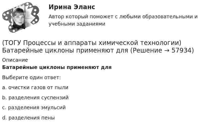     
            Описание
            Батарейные циклоны применяют дляВыберите один ответ:a. очистки газов от пыли b. разделения суспензий c. разделения эмульсий d. разделения пены    
            
            
            (ТОГУ Процессы и аппараты химической технологии) Аппараты, в которых осуществляется теплообмен между греющей и нагреваемой средами(ТОГУ Процессы и аппараты химической технологии) Батарейные циклоны применяют для(ТОГУ Процессы и аппараты химической технологии) Выпаривание - это(ТОГУ Процессы и аппараты химической технологии) Гетерогенная система, в которой сплошная фаза жидкость, а распределяемая твердая называется(ТОГУ Процессы и аппараты химической технологии) Для очистки воздуха от пыли не применяются(ТОГУ Процессы и аппараты химической технологии) К неоднородным или гетерогенным системам не относятся(ТОГУ Процессы и аппараты химической технологии) Количество теплоты, отбираемой от охлаждаемой среды в единицу времени – это(ТОГУ) При каких дефектах допускается выполнение ПО без предварительной подготовки(ТОГУ) При определении прочности дорожных одежд какой показатель замеряют:(ТОГУ) При построении геологического разреза на участке реконструкции дороги первым (верхним) слоем грунта является грунт растительного слоя.(ТОГУ) При равных габаритах наименьшую мощность может передавать … передача(ТОГУ) Присвойте соответствующее цветовое обозначение элементов плана в матрицы проектирования в системе CREDO MIX(ТОГУ) Проект, признанный лучшим из аналогичных проектных решений по основным параметрам и назначению, утвержденный в установленном законом порядке(ТОГУ) Пропускная способность -  это