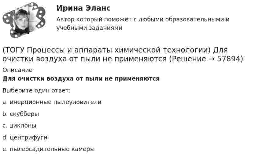      
            Описание
            Для очистки воздуха от пыли не применяютсяВыберите один ответ:a. инерционные пылеуловители b. скубберы c. циклоны d. центрифуги e. пылеосадительные камеры    
            
            
            (ТОГУ Процессы и аппараты химической технологии) Гетерогенная система, в которой сплошная фаза жидкость, а распределяемая твердая называется(ТОГУ Процессы и аппараты химической технологии) Для очистки воздуха от пыли не применяются(ТОГУ Процессы и аппараты химической технологии) К неоднородным или гетерогенным системам не относятся(ТОГУ Процессы и аппараты химической технологии) Количество теплоты, отбираемой от охлаждаемой среды в единицу времени – это(ТОГУ Процессы и аппараты химической технологии) Конвективный перенос тепла - это(ТОГУ Процессы и аппараты химической технологии) Конвекция - это(ТОГУ Процессы и аппараты химической технологии) Коэффициент, характеризующий процесс передачи тепла в твердых телах – это коэффициент(ТОГУ) При равных габаритах наименьшую мощность может передавать … передача(ТОГУ) Присвойте соответствующее цветовое обозначение элементов плана в матрицы проектирования в системе CREDO MIX(ТОГУ) Проект, признанный лучшим из аналогичных проектных решений по основным параметрам и назначению, утвержденный в установленном законом порядке(ТОГУ) Пропускная способность -  это(ТОГУ Процессы и аппараты химической технологии) Абсорбент – это(ТОГУ Процессы и аппараты химической технологии) Аппараты, в которых осуществляется теплообмен между греющей и нагреваемой средами(ТОГУ Процессы и аппараты химической технологии) Батарейные циклоны применяют для
