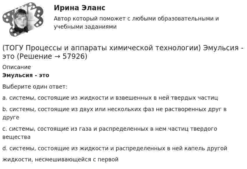      
            Описание
            Эмульсия - этоВыберите один ответ:a. системы, состоящие из жидкости и взвешенных в ней твердых частиц b. системы, состоящие из двух или нескольких фаз не растворенных друг в друге c. системы, состоящие из газа и распределенных в нем частиц твердого вещества d. системы, состоящие из жидкости и распределенных в ней капель другойжидкости, несмешивающейся с первой    
            
            
            (ТОГУ Процессы и аппараты химической технологии) Центрифуги применяют для разделения(ТОГУ Процессы и аппараты химической технологии) Эмульсия - это(ТОГУ) Пучины – это(ТОГУ) Разность проектной отметки (бровки земляного полотна) и отметки земли по оси дороги - это(ТОГУ) Рассчитать количество смен на ямочный ремонт для участка площадью 13000 м2   если норма времени работы асфальтоукладчика на 100 м2 составляет 0,39, а время смены 8 ч.(ТОГУ) Расчетная скорость движения может меняться в пределах одной дороги.(ТОГУ) Расшифруйте аббревиатуру АБДД(ТОГУ Процессы и аппараты химической технологии) Процесс центрифигурирования и сепарирования - это разделение неоднородных систем(ТОГУ Процессы и аппараты химической технологии) Разделение гетерогенных систем (суспензия, пыль, дым) за счет перепада сил давления до и после пористых перегородок(ТОГУ Процессы и аппараты химической технологии) Суспензия - это(ТОГУ Процессы и аппараты химической технологии) Тепловое излучение - это(ТОГУ Процессы и аппараты химической технологии) Тепловые процессы - это(ТОГУ Процессы и аппараты химической технологии) Теплопередача - это(ТОГУ Процессы и аппараты химической технологии) Физическая сущность процесса конденсации заключается в