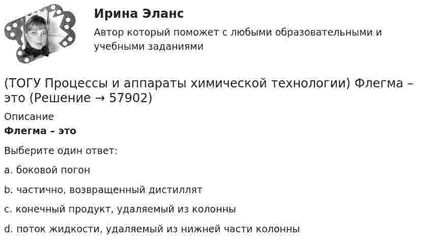     
            Описание
            Флегма – этоВыберите один ответ:a. боковой погон b. частично, возвращенный дистиллят c. конечный продукт, удаляемый из колонны d. поток жидкости, удаляемый из нижней части колонны    
            
            
            (ТОГУ Процессы и аппараты химической технологии) Физическая сущность процесса конденсации заключается в(ТОГУ Процессы и аппараты химической технологии) Флегма – это(ТОГУ Процессы и аппараты химической технологии) Центрифуги применяют для разделения(ТОГУ Процессы и аппараты химической технологии) Эмульсия - это(ТОГУ) Пучины – это(ТОГУ) Разность проектной отметки (бровки земляного полотна) и отметки земли по оси дороги - это(ТОГУ) Рассчитать количество смен на ямочный ремонт для участка площадью 13000 м2   если норма времени работы асфальтоукладчика на 100 м2 составляет 0,39, а время смены 8 ч.(ТОГУ Процессы и аппараты химической технологии) Процесс отстаивания - это разделение неоднородных систем под действием(ТОГУ Процессы и аппараты химической технологии) Процесс разделения жидких смесей на дистиллят и кубовой остаток в результате противоточного взаимодействия жидкости и пара, называется(ТОГУ Процессы и аппараты химической технологии) Процесс центрифигурирования и сепарирования - это разделение неоднородных систем(ТОГУ Процессы и аппараты химической технологии) Разделение гетерогенных систем (суспензия, пыль, дым) за счет перепада сил давления до и после пористых перегородок(ТОГУ Процессы и аппараты химической технологии) Суспензия - это(ТОГУ Процессы и аппараты химической технологии) Тепловое излучение - это(ТОГУ Процессы и аппараты химической технологии) Тепловые процессы - это