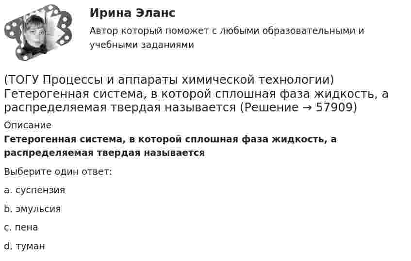      
            Описание
            Гетерогенная система, в которой сплошная фаза жидкость, а распределяемая твердая называетсяВыберите один ответ:a. суспензия b. эмульсия c. пена d. туман    
            
            
            (ТОГУ Процессы и аппараты химической технологии) Выпаривание - это(ТОГУ Процессы и аппараты химической технологии) Гетерогенная система, в которой сплошная фаза жидкость, а распределяемая твердая называется(ТОГУ Процессы и аппараты химической технологии) Для очистки воздуха от пыли не применяются(ТОГУ Процессы и аппараты химической технологии) К неоднородным или гетерогенным системам не относятся(ТОГУ Процессы и аппараты химической технологии) Количество теплоты, отбираемой от охлаждаемой среды в единицу времени – это(ТОГУ Процессы и аппараты химической технологии) Конвективный перенос тепла - это(ТОГУ Процессы и аппараты химической технологии) Конвекция - это(ТОГУ) При построении геологического разреза на участке реконструкции дороги первым (верхним) слоем грунта является грунт растительного слоя.(ТОГУ) При равных габаритах наименьшую мощность может передавать … передача(ТОГУ) Присвойте соответствующее цветовое обозначение элементов плана в матрицы проектирования в системе CREDO MIX(ТОГУ) Проект, признанный лучшим из аналогичных проектных решений по основным параметрам и назначению, утвержденный в установленном законом порядке(ТОГУ) Пропускная способность -  это(ТОГУ Процессы и аппараты химической технологии) Абсорбент – это(ТОГУ Процессы и аппараты химической технологии) Аппараты, в которых осуществляется теплообмен между греющей и нагреваемой средами