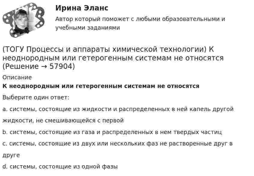      
            Описание
            К неоднородным или гетерогенным системам не относятсяВыберите один ответ:a. системы, состоящие из жидкости и распределенных в ней капель другойжидкости, не смешивающейся с первой b. системы, состоящие из газа и распределенных в нем твердых частиц c. системы, состоящие из двух или нескольких фаз не растворенные друг вдруге d. системы, состоящие из одной фазы    
            
            
            (ТОГУ Процессы и аппараты химической технологии) Для очистки воздуха от пыли не применяются(ТОГУ Процессы и аппараты химической технологии) К неоднородным или гетерогенным системам не относятся(ТОГУ Процессы и аппараты химической технологии) Количество теплоты, отбираемой от охлаждаемой среды в единицу времени – это(ТОГУ Процессы и аппараты химической технологии) Конвективный перенос тепла - это(ТОГУ Процессы и аппараты химической технологии) Конвекция - это(ТОГУ Процессы и аппараты химической технологии) Коэффициент, характеризующий процесс передачи тепла в твердых телах – это коэффициент(ТОГУ Процессы и аппараты химической технологии) Коэффициент, характеризующий скорость отвода тепла от твердой стенки к газу (жидкости) - это коэффициент(ТОГУ) Присвойте соответствующее цветовое обозначение элементов плана в матрицы проектирования в системе CREDO MIX(ТОГУ) Проект, признанный лучшим из аналогичных проектных решений по основным параметрам и назначению, утвержденный в установленном законом порядке(ТОГУ) Пропускная способность -  это(ТОГУ Процессы и аппараты химической технологии) Абсорбент – это(ТОГУ Процессы и аппараты химической технологии) Аппараты, в которых осуществляется теплообмен между греющей и нагреваемой средами(ТОГУ Процессы и аппараты химической технологии) Батарейные циклоны применяют для(ТОГУ Процессы и аппараты химической технологии) Выпаривание - это