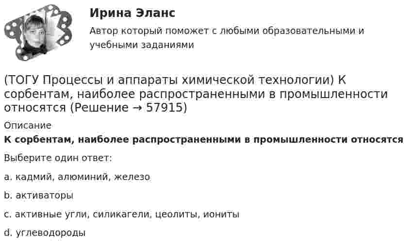      
            Описание
            К сорбентам, наиболее распространенными в промышленности относятсяВыберите один ответ:a. кадмий, алюминий, железо b. активаторы c. активные угли, силикагели, цеолиты, иониты d. углеводороды    
            
            
            (ТОГУ Процессы и аппараты химической технологии) Критерием физического подобия теплового процесса является критерий(ТОГУ Процессы и аппараты химической технологии) К сорбентам, наиболее распространенными в промышленности относятся(ТОГУ Процессы и аппараты химической технологии) На рисунке 1 укажите точку, которая называется пределом охлаждения при сушке, если начинает охлаждаться воздух, соответствующий точке А(ТОГУ Процессы и аппараты химической технологии) Насыщенный водяной пар, при использовании которого в качестве теплоносителя, обогрев осуществляется через теплопередающую поверхность называется(ТОГУ Процессы и аппараты химической технологии) Поглощение вещества всей массой адсорбента называется(ТОГУ Процессы и аппараты химической технологии) Процесс извлечения одного или нескольких компонентов из растворов или твердых пористых материалов избирательно действующими растворителями – это(ТОГУ Процессы и аппараты химической технологии) Процесс отстаивания - это разделение неоднородных систем под действием(ТОГУ Процессы и аппараты химической технологии) Для очистки воздуха от пыли не применяются(ТОГУ Процессы и аппараты химической технологии) К неоднородным или гетерогенным системам не относятся(ТОГУ Процессы и аппараты химической технологии) Количество теплоты, отбираемой от охлаждаемой среды в единицу времени – это(ТОГУ Процессы и аппараты химической технологии) Конвективный перенос тепла - это(ТОГУ Процессы и аппараты химической технологии) Конвекция - это(ТОГУ Процессы и аппараты химической технологии) Коэффициент, характеризующий процесс передачи тепла в твердых телах – это коэффициент(ТОГУ Процессы и аппараты химической технологии) Коэффициент, характеризующий скорость отвода тепла от твердой стенки к газу (жидкости) - это коэффициент