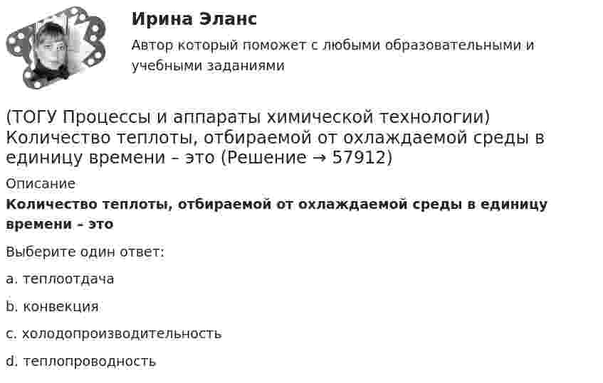      
            Описание
            Количество теплоты, отбираемой от охлаждаемой среды в единицу времени – этоВыберите один ответ:a. теплоотдача b. конвекция c. холодопроизводительность d. теплопроводность    
            
            
            (ТОГУ Процессы и аппараты химической технологии) К неоднородным или гетерогенным системам не относятся(ТОГУ Процессы и аппараты химической технологии) Количество теплоты, отбираемой от охлаждаемой среды в единицу времени – это(ТОГУ Процессы и аппараты химической технологии) Конвективный перенос тепла - это(ТОГУ Процессы и аппараты химической технологии) Конвекция - это(ТОГУ Процессы и аппараты химической технологии) Коэффициент, характеризующий процесс передачи тепла в твердых телах – это коэффициент(ТОГУ Процессы и аппараты химической технологии) Коэффициент, характеризующий скорость отвода тепла от твердой стенки к газу (жидкости) - это коэффициент(ТОГУ Процессы и аппараты химической технологии) К процессам массообмена относятся(ТОГУ) Проект, признанный лучшим из аналогичных проектных решений по основным параметрам и назначению, утвержденный в установленном законом порядке(ТОГУ) Пропускная способность -  это(ТОГУ Процессы и аппараты химической технологии) Абсорбент – это(ТОГУ Процессы и аппараты химической технологии) Аппараты, в которых осуществляется теплообмен между греющей и нагреваемой средами(ТОГУ Процессы и аппараты химической технологии) Батарейные циклоны применяют для(ТОГУ Процессы и аппараты химической технологии) Выпаривание - это(ТОГУ Процессы и аппараты химической технологии) Гетерогенная система, в которой сплошная фаза жидкость, а распределяемая твердая называется