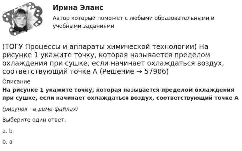     
            Описание
            На рисунке 1 укажите точку, которая называется пределом охлаждения при сушке, если начинает охлаждаться воздух, соответствующий точке А(рисунок - в демо-файлах)Выберите один ответ:a. bb. а   
            
            
            (ТОГУ Процессы и аппараты химической технологии) К сорбентам, наиболее распространенными в промышленности относятся(ТОГУ Процессы и аппараты химической технологии) На рисунке 1 укажите точку, которая называется пределом охлаждения при сушке, если начинает охлаждаться воздух, соответствующий точке А(ТОГУ Процессы и аппараты химической технологии) Насыщенный водяной пар, при использовании которого в качестве теплоносителя, обогрев осуществляется через теплопередающую поверхность называется(ТОГУ Процессы и аппараты химической технологии) Поглощение вещества всей массой адсорбента называется(ТОГУ Процессы и аппараты химической технологии) Процесс извлечения одного или нескольких компонентов из растворов или твердых пористых материалов избирательно действующими растворителями – это(ТОГУ Процессы и аппараты химической технологии) Процесс отстаивания - это разделение неоднородных систем под действием(ТОГУ Процессы и аппараты химической технологии) Процесс разделения жидких смесей на дистиллят и кубовой остаток в результате противоточного взаимодействия жидкости и пара, называется(ТОГУ Процессы и аппараты химической технологии) К неоднородным или гетерогенным системам не относятся(ТОГУ Процессы и аппараты химической технологии) Количество теплоты, отбираемой от охлаждаемой среды в единицу времени – это(ТОГУ Процессы и аппараты химической технологии) Конвективный перенос тепла - это(ТОГУ Процессы и аппараты химической технологии) Конвекция - это(ТОГУ Процессы и аппараты химической технологии) Коэффициент, характеризующий процесс передачи тепла в твердых телах – это коэффициент(ТОГУ Процессы и аппараты химической технологии) Коэффициент, характеризующий скорость отвода тепла от твердой стенки к газу (жидкости) - это коэффициент(ТОГУ Процессы и аппараты химической технологии) К процессам массообмена относятся