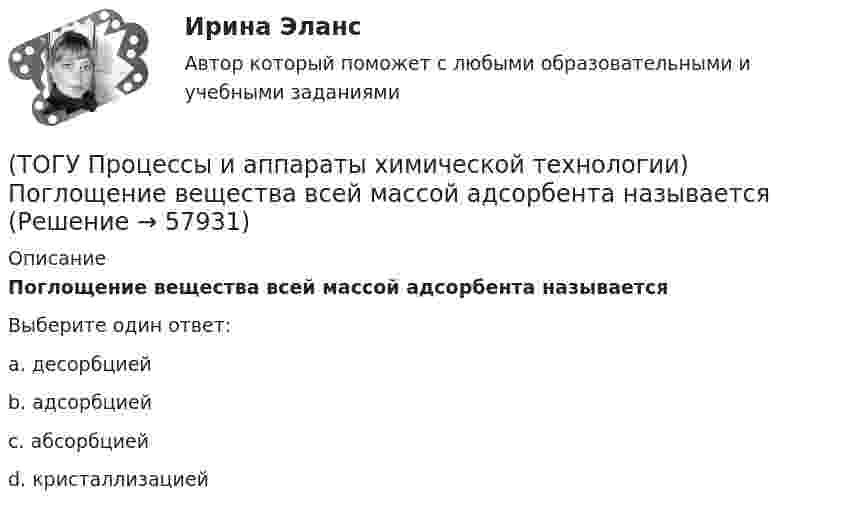      
            Описание
            Поглощение вещества всей массой адсорбента называетсяВыберите один ответ:a. десорбцией b. адсорбцией c. абсорбцией d. кристаллизацией    
            
            
            (ТОГУ Процессы и аппараты химической технологии) Насыщенный водяной пар, при использовании которого в качестве теплоносителя, обогрев осуществляется через теплопередающую поверхность называется(ТОГУ Процессы и аппараты химической технологии) Поглощение вещества всей массой адсорбента называется(ТОГУ Процессы и аппараты химической технологии) Процесс извлечения одного или нескольких компонентов из растворов или твердых пористых материалов избирательно действующими растворителями – это(ТОГУ Процессы и аппараты химической технологии) Процесс отстаивания - это разделение неоднородных систем под действием(ТОГУ Процессы и аппараты химической технологии) Процесс разделения жидких смесей на дистиллят и кубовой остаток в результате противоточного взаимодействия жидкости и пара, называется(ТОГУ Процессы и аппараты химической технологии) Процесс центрифигурирования и сепарирования - это разделение неоднородных систем(ТОГУ Процессы и аппараты химической технологии) Разделение гетерогенных систем (суспензия, пыль, дым) за счет перепада сил давления до и после пористых перегородок(ТОГУ Процессы и аппараты химической технологии) Конвективный перенос тепла - это(ТОГУ Процессы и аппараты химической технологии) Конвекция - это(ТОГУ Процессы и аппараты химической технологии) Коэффициент, характеризующий процесс передачи тепла в твердых телах – это коэффициент(ТОГУ Процессы и аппараты химической технологии) Коэффициент, характеризующий скорость отвода тепла от твердой стенки к газу (жидкости) - это коэффициент(ТОГУ Процессы и аппараты химической технологии) К процессам массообмена относятся(ТОГУ Процессы и аппараты химической технологии) Критерием физического подобия теплового процесса является критерий(ТОГУ Процессы и аппараты химической технологии) К сорбентам, наиболее распространенными в промышленности относятся