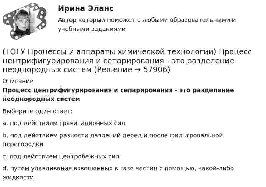      
            Описание
            Процесс центрифигурирования и сепарирования - это разделение неоднородных системВыберите один ответ:a. под действием гравитационных сил b. под действием разности давлений перед и после фильтровальной перегородки c. под действием центробежных сил d. путем улавливания взвешенных в газе частиц с помощью, какой-либо жидкости    
            
            
            (ТОГУ Процессы и аппараты химической технологии) Процесс разделения жидких смесей на дистиллят и кубовой остаток в результате противоточного взаимодействия жидкости и пара, называется(ТОГУ Процессы и аппараты химической технологии) Процесс центрифигурирования и сепарирования - это разделение неоднородных систем(ТОГУ Процессы и аппараты химической технологии) Разделение гетерогенных систем (суспензия, пыль, дым) за счет перепада сил давления до и после пористых перегородок(ТОГУ Процессы и аппараты химической технологии) Суспензия - это(ТОГУ Процессы и аппараты химической технологии) Тепловое излучение - это(ТОГУ Процессы и аппараты химической технологии) Тепловые процессы - это(ТОГУ Процессы и аппараты химической технологии) Теплопередача - это(ТОГУ Процессы и аппараты химической технологии) К процессам массообмена относятся(ТОГУ Процессы и аппараты химической технологии) Критерием физического подобия теплового процесса является критерий(ТОГУ Процессы и аппараты химической технологии) К сорбентам, наиболее распространенными в промышленности относятся(ТОГУ Процессы и аппараты химической технологии) На рисунке 1 укажите точку, которая называется пределом охлаждения при сушке, если начинает охлаждаться воздух, соответствующий точке А(ТОГУ Процессы и аппараты химической технологии) Насыщенный водяной пар, при использовании которого в качестве теплоносителя, обогрев осуществляется через теплопередающую поверхность называется(ТОГУ Процессы и аппараты химической технологии) Поглощение вещества всей массой адсорбента называется(ТОГУ Процессы и аппараты химической технологии) Процесс извлечения одного или нескольких компонентов из растворов или твердых пористых материалов избирательно действующими растворителями – это