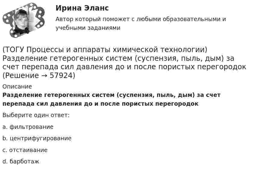      
            Описание
            Разделение гетерогенных систем (суспензия, пыль, дым) за счет перепада сил давления до и после пористых перегородокВыберите один ответ:a. фильтрование b. центрифугирование c. отстаивание d. барботаж    
            
            
            (ТОГУ Процессы и аппараты химической технологии) Процесс центрифигурирования и сепарирования - это разделение неоднородных систем(ТОГУ Процессы и аппараты химической технологии) Разделение гетерогенных систем (суспензия, пыль, дым) за счет перепада сил давления до и после пористых перегородок(ТОГУ Процессы и аппараты химической технологии) Суспензия - это(ТОГУ Процессы и аппараты химической технологии) Тепловое излучение - это(ТОГУ Процессы и аппараты химической технологии) Тепловые процессы - это(ТОГУ Процессы и аппараты химической технологии) Теплопередача - это(ТОГУ Процессы и аппараты химической технологии) Физическая сущность процесса конденсации заключается в(ТОГУ Процессы и аппараты химической технологии) Критерием физического подобия теплового процесса является критерий(ТОГУ Процессы и аппараты химической технологии) К сорбентам, наиболее распространенными в промышленности относятся(ТОГУ Процессы и аппараты химической технологии) На рисунке 1 укажите точку, которая называется пределом охлаждения при сушке, если начинает охлаждаться воздух, соответствующий точке А(ТОГУ Процессы и аппараты химической технологии) Насыщенный водяной пар, при использовании которого в качестве теплоносителя, обогрев осуществляется через теплопередающую поверхность называется(ТОГУ Процессы и аппараты химической технологии) Поглощение вещества всей массой адсорбента называется(ТОГУ Процессы и аппараты химической технологии) Процесс извлечения одного или нескольких компонентов из растворов или твердых пористых материалов избирательно действующими растворителями – это(ТОГУ Процессы и аппараты химической технологии) Процесс отстаивания - это разделение неоднородных систем под действием