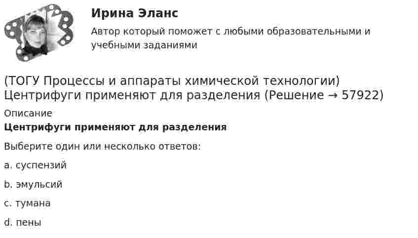      
            Описание
            Центрифуги применяют для разделенияВыберите один или несколько ответов:a. суспензий b. эмульсий c. тумана d. пены    
            
            
            (ТОГУ Процессы и аппараты химической технологии) Флегма – это(ТОГУ Процессы и аппараты химической технологии) Центрифуги применяют для разделения(ТОГУ Процессы и аппараты химической технологии) Эмульсия - это(ТОГУ) Пучины – это(ТОГУ) Разность проектной отметки (бровки земляного полотна) и отметки земли по оси дороги - это(ТОГУ) Рассчитать количество смен на ямочный ремонт для участка площадью 13000 м2   если норма времени работы асфальтоукладчика на 100 м2 составляет 0,39, а время смены 8 ч.(ТОГУ) Расчетная скорость движения может меняться в пределах одной дороги.(ТОГУ Процессы и аппараты химической технологии) Процесс разделения жидких смесей на дистиллят и кубовой остаток в результате противоточного взаимодействия жидкости и пара, называется(ТОГУ Процессы и аппараты химической технологии) Процесс центрифигурирования и сепарирования - это разделение неоднородных систем(ТОГУ Процессы и аппараты химической технологии) Разделение гетерогенных систем (суспензия, пыль, дым) за счет перепада сил давления до и после пористых перегородок(ТОГУ Процессы и аппараты химической технологии) Суспензия - это(ТОГУ Процессы и аппараты химической технологии) Тепловое излучение - это(ТОГУ Процессы и аппараты химической технологии) Тепловые процессы - это(ТОГУ Процессы и аппараты химической технологии) Теплопередача - это