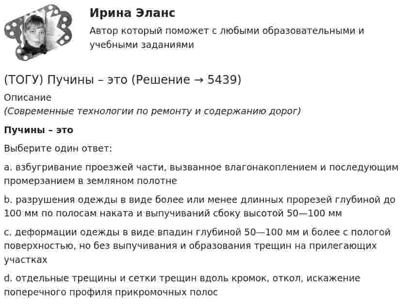      
          Описание
          (Современные технологии по ремонту и содержанию дорог)Пучины – этоВыберите один ответ:a. взбугривание проезжей части, вызванное влагонакоплением и последующим промерзанием в земляном полотне b. разрушения одежды в виде более или менее длинных прорезей глубиной до 100 мм по полосам наката и выпучиваний сбоку высотой 50—100 мм c. деформации одежды в виде впадин глубиной 50—100 мм и более с пологой поверхностью, но без выпучивания и образования трещин на прилегающих участках d. отдельные трещины и сетки трещин вдоль кромок, откол, искажение поперечного профиля прикромочных полос   
            
            
            (ТОГУ Процессы и аппараты химической технологии) Эмульсия - это(ТОГУ) Пучины – это(ТОГУ) Разность проектной отметки (бровки земляного полотна) и отметки земли по оси дороги - это(ТОГУ) Рассчитать количество смен на ямочный ремонт для участка площадью 13000 м2   если норма времени работы асфальтоукладчика на 100 м2 составляет 0,39, а время смены 8 ч.(ТОГУ) Расчетная скорость движения может меняться в пределах одной дороги.(ТОГУ) Расшифруйте аббревиатуру АБДД(ТОГУ) Расшифруйте буквенное обозначение элементов матрицы проектирования в системе CREDO MIX(ТОГУ Процессы и аппараты химической технологии) Разделение гетерогенных систем (суспензия, пыль, дым) за счет перепада сил давления до и после пористых перегородок(ТОГУ Процессы и аппараты химической технологии) Суспензия - это(ТОГУ Процессы и аппараты химической технологии) Тепловое излучение - это(ТОГУ Процессы и аппараты химической технологии) Тепловые процессы - это(ТОГУ Процессы и аппараты химической технологии) Теплопередача - это(ТОГУ Процессы и аппараты химической технологии) Физическая сущность процесса конденсации заключается в(ТОГУ Процессы и аппараты химической технологии) Флегма – это