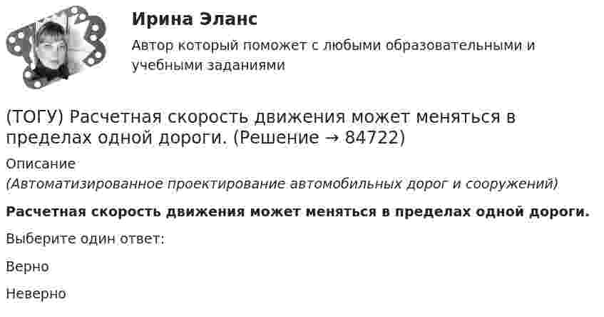      
            Описание
            (Автоматизированное проектирование автомобильных дорог и сооружений)Расчетная скорость движения может меняться в пределах одной дороги.Выберите один ответ:ВерноНеверно   
            
            
            (ТОГУ) Рассчитать количество смен на ямочный ремонт для участка площадью 13000 м2   если норма времени работы асфальтоукладчика на 100 м2 составляет 0,39, а время смены 8 ч.(ТОГУ) Расчетная скорость движения может меняться в пределах одной дороги.(ТОГУ) Расшифруйте аббревиатуру АБДД(ТОГУ) Расшифруйте буквенное обозначение элементов матрицы проектирования в системе CREDO MIX(ТОГУ Рациональное природопользование) Важным преимуществом ДФО перед другими регионами России является высокий экологический потенциал территории, который обеспечивается(ТОГУ Рациональное природопользование) Важным элементом управления сельскохозяйственных ГТС выступает геоэкологический ...., включающий наблюдение и контроль состояния плодородия почв, биологической продуктивности и степени загрязнения с.-х. земель(ТОГУ Рациональное природопользование) Вещество (энергия, информация) природных систем взаимосвязаны настолько, что любое изменение одного из этих показателей вызывает функционально-структурные перемены, сохраняющие общую сумму качеств систем, где (ТОГУ Процессы и аппараты химической технологии) Тепловые процессы - это(ТОГУ Процессы и аппараты химической технологии) Теплопередача - это(ТОГУ Процессы и аппараты химической технологии) Физическая сущность процесса конденсации заключается в(ТОГУ Процессы и аппараты химической технологии) Флегма – это(ТОГУ Процессы и аппараты химической технологии) Центрифуги применяют для разделения(ТОГУ Процессы и аппараты химической технологии) Эмульсия - это(ТОГУ) Пучины – это