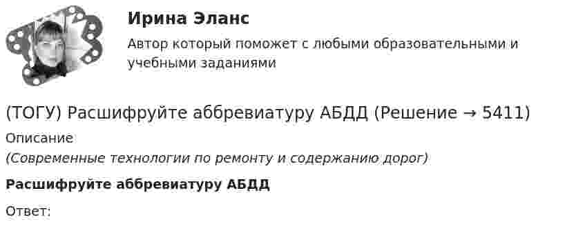      
          Описание
          (Современные технологии по ремонту и содержанию дорог)Расшифруйте аббревиатуру АБДДОтвет:  
            
            
            (ТОГУ) Расчетная скорость движения может меняться в пределах одной дороги.(ТОГУ) Расшифруйте аббревиатуру АБДД(ТОГУ) Расшифруйте буквенное обозначение элементов матрицы проектирования в системе CREDO MIX(ТОГУ Рациональное природопользование) Важным преимуществом ДФО перед другими регионами России является высокий экологический потенциал территории, который обеспечивается(ТОГУ Рациональное природопользование) Важным элементом управления сельскохозяйственных ГТС выступает геоэкологический ...., включающий наблюдение и контроль состояния плодородия почв, биологической продуктивности и степени загрязнения с.-х. земель(ТОГУ Рациональное природопользование) Вещество (энергия, информация) природных систем взаимосвязаны настолько, что любое изменение одного из этих показателей вызывает функционально-структурные перемены, сохраняющие общую сумму качеств систем, где (ТОГУ Рациональное природопользование) Вид познавательного туризма, основной целью которого является ознакомление с объектами культуры, архитектуры, быта того или иного народа (этноса), проживающего сейчас или проживавшего когда-либо на данной(ТОГУ Процессы и аппараты химической технологии) Теплопередача - это(ТОГУ Процессы и аппараты химической технологии) Физическая сущность процесса конденсации заключается в(ТОГУ Процессы и аппараты химической технологии) Флегма – это(ТОГУ Процессы и аппараты химической технологии) Центрифуги применяют для разделения(ТОГУ Процессы и аппараты химической технологии) Эмульсия - это(ТОГУ) Пучины – это(ТОГУ) Разность проектной отметки (бровки земляного полотна) и отметки земли по оси дороги - это