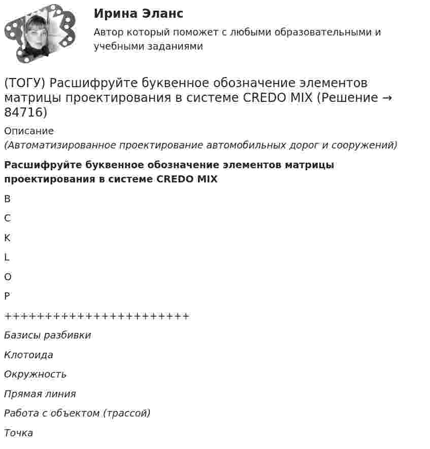      
            Описание
            (Автоматизированное проектирование автомобильных дорог и сооружений)Расшифруйте буквенное обозначение элементов матрицы проектирования в системе CREDO MIXBCKLOP+++++++++++++++++++++++Базисы разбивкиКлотоидаОкружностьПрямая линияРабота с объектом (трассой)Точка   
            
            
            (ТОГУ) Расшифруйте аббревиатуру АБДД(ТОГУ) Расшифруйте буквенное обозначение элементов матрицы проектирования в системе CREDO MIX(ТОГУ Рациональное природопользование) Важным преимуществом ДФО перед другими регионами России является высокий экологический потенциал территории, который обеспечивается(ТОГУ Рациональное природопользование) Важным элементом управления сельскохозяйственных ГТС выступает геоэкологический ...., включающий наблюдение и контроль состояния плодородия почв, биологической продуктивности и степени загрязнения с.-х. земель(ТОГУ Рациональное природопользование) Вещество (энергия, информация) природных систем взаимосвязаны настолько, что любое изменение одного из этих показателей вызывает функционально-структурные перемены, сохраняющие общую сумму качеств систем, где (ТОГУ Рациональное природопользование) Вид познавательного туризма, основной целью которого является ознакомление с объектами культуры, архитектуры, быта того или иного народа (этноса), проживающего сейчас или проживавшего когда-либо на данной(ТОГУ Рациональное природопользование) Возможности использования территории ДФО для сельскохозяйственного природопользования лимитируются(ТОГУ Процессы и аппараты химической технологии) Физическая сущность процесса конденсации заключается в(ТОГУ Процессы и аппараты химической технологии) Флегма – это(ТОГУ Процессы и аппараты химической технологии) Центрифуги применяют для разделения(ТОГУ Процессы и аппараты химической технологии) Эмульсия - это(ТОГУ) Пучины – это(ТОГУ) Разность проектной отметки (бровки земляного полотна) и отметки земли по оси дороги - это(ТОГУ) Рассчитать количество смен на ямочный ремонт для участка площадью 13000 м2   если норма времени работы асфальтоукладчика на 100 м2 составляет 0,39, а время смены 8 ч.