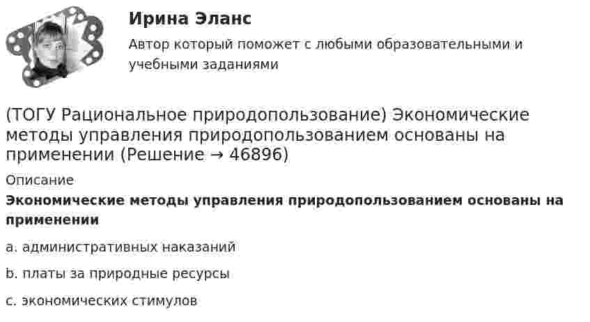      
            Описание
            Экономические методы управления природопользованием основаны на применении a. административных наказаний b.  платы за природные ресурсы c. экономических стимулов   
            
            
            (ТОГУ Рациональное природопользование) Чем больше разнообразия в природе региона, тем многовариантнее, лучше условия развития человечества (выберите название закона природопользования)(ТОГУ Рациональное природопользование) Экономические методы управления природопользованием основаны на применении (ТОГУ Рациональное природопользование) Эти природно-технические геосистемы насыщены техническими элементами, имеют больший процент «запечатанных» площадей, занятых асфальтом, бетоном, техническими сооружениями и др.: (ТОГУ) Реализация проекта – это:(ТОГУ) Ременная передача включает в себя …(ТОГУ) Решите задачу по определению уклона проектной линии.  ПК 12+30 рабочая отметка 33,85 м,  ПК 13+25 отметка черного профиля 32,75 м.  Руководящая рабочая отметка 1,50 м(ТОГУ) Сколько неизвестных в уравнении плоскости H = AX + BY + C(ТОГУ Рациональное природопользование)  Способность природной системы сохранять структуру при воздействии возмущающих факторов или возвращаться в прежнее состояние после нарушения называют .... природной системы (ТОГУ Рациональное природопользование) Среди приоритетных мероприятий, направленных на рациональное развитие сельскохозяйственного природопользования в ДФО, выделяются следующие(ТОГУ Рациональное природопользование) Среди приоритетных мероприятий, направленных на рациональное развитие традиционного природопользования коренных малочисленных народов, выделяются следующие(ТОГУ Рациональное природопользование)  Субъективное чувство и объективное состояние полного здоровья при данных условиях окружающей человека городской среды, включая её природные и социально-экономические показатели, называется(ТОГУ Рациональное природопользование) Территории, покрытые лесной растительностью и не покрытые, но предназначенные для ее восстановления относятся к землям .... фонда(ТОГУ Рациональное природопользование) Традиционное природопользование коренных малочисленных народов основано на эксплуатации ...... природных ресурсов(ТОГУ Рациональное природопользование) Факторы, способствующие развитию рекреационного природопользования на территории ДФО 