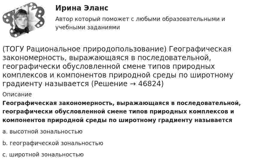      
            Описание
            Географическая закономерность, выражающаяся в последовательной, географически обусловленной смене типов природных комплексов и компонентов природной среды по широтному градиенту называетсяa. высотной зональностью b. географической зональностью c. широтной зональностью   
            
            
            (ТОГУ Рациональное природопользование)  Выделяют два типа эрозии почв: ветровая и ...(ТОГУ Рациональное природопользование) Географическая закономерность, выражающаяся в последовательной, географически обусловленной смене типов природных комплексов и компонентов природной среды по широтному градиенту называется(ТОГУ Рациональное природопользование) Геотехнические системы, предоставленные сами себе (без постоянных материальных и энергетических затрат со стороны общества)(ТОГУ Рациональное природопользование) Главной сельскохозяйственной житницей ДФО является южная часть .... (название субъекта РФ)(ТОГУ Рациональное природопользование) Для промышленной территории, загрязненной ртутью, рекомендуется следующее (единственное) направление рекультивации(ТОГУ Рациональное природопользование) К общим экологическим критериям, позволяющим оценить рациональность природопользования, относятся(ТОГУ Рациональное природопользование) К общим экономическим критериям, позволяющим оценить рациональность природопользования, относятся(ТОГУ Рациональное природопользование) Важным преимуществом ДФО перед другими регионами России является высокий экологический потенциал территории, который обеспечивается(ТОГУ Рациональное природопользование) Важным элементом управления сельскохозяйственных ГТС выступает геоэкологический ...., включающий наблюдение и контроль состояния плодородия почв, биологической продуктивности и степени загрязнения с.-х. земель(ТОГУ Рациональное природопользование) Вещество (энергия, информация) природных систем взаимосвязаны настолько, что любое изменение одного из этих показателей вызывает функционально-структурные перемены, сохраняющие общую сумму качеств систем, где (ТОГУ Рациональное природопользование) Вид познавательного туризма, основной целью которого является ознакомление с объектами культуры, архитектуры, быта того или иного народа (этноса), проживающего сейчас или проживавшего когда-либо на данной(ТОГУ Рациональное природопользование) Возможности использования территории ДФО для сельскохозяйственного природопользования лимитируются(ТОГУ Рациональное природопользование) Все разнообразие ГТС сельскохозяйственного назначения можно разделить на 3 группы(ТОГУ Рациональное природопользование)  Выберите положения, характеризующие особенности природопользования в ДФО