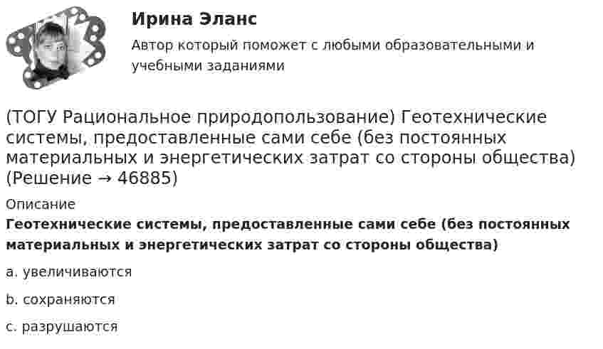      
            Описание
            Геотехнические системы, предоставленные сами себе (без постоянных материальных и энергетических затрат со стороны общества)a. увеличиваются b. сохраняются c. разрушаются   
            
            
            (ТОГУ Рациональное природопользование) Географическая закономерность, выражающаяся в последовательной, географически обусловленной смене типов природных комплексов и компонентов природной среды по широтному градиенту называется(ТОГУ Рациональное природопользование) Геотехнические системы, предоставленные сами себе (без постоянных материальных и энергетических затрат со стороны общества)(ТОГУ Рациональное природопользование) Главной сельскохозяйственной житницей ДФО является южная часть .... (название субъекта РФ)(ТОГУ Рациональное природопользование) Для промышленной территории, загрязненной ртутью, рекомендуется следующее (единственное) направление рекультивации(ТОГУ Рациональное природопользование) К общим экологическим критериям, позволяющим оценить рациональность природопользования, относятся(ТОГУ Рациональное природопользование) К общим экономическим критериям, позволяющим оценить рациональность природопользования, относятся(ТОГУ Рациональное природопользование) Комплекс работ, направленных на восстановление хозяйственной, медико-биологической и эстетической ценности нарушенных ландшафтов, называется .....(ТОГУ Рациональное природопользование) Важным элементом управления сельскохозяйственных ГТС выступает геоэкологический ...., включающий наблюдение и контроль состояния плодородия почв, биологической продуктивности и степени загрязнения с.-х. земель(ТОГУ Рациональное природопользование) Вещество (энергия, информация) природных систем взаимосвязаны настолько, что любое изменение одного из этих показателей вызывает функционально-структурные перемены, сохраняющие общую сумму качеств систем, где (ТОГУ Рациональное природопользование) Вид познавательного туризма, основной целью которого является ознакомление с объектами культуры, архитектуры, быта того или иного народа (этноса), проживающего сейчас или проживавшего когда-либо на данной(ТОГУ Рациональное природопользование) Возможности использования территории ДФО для сельскохозяйственного природопользования лимитируются(ТОГУ Рациональное природопользование) Все разнообразие ГТС сельскохозяйственного назначения можно разделить на 3 группы(ТОГУ Рациональное природопользование)  Выберите положения, характеризующие особенности природопользования в ДФО(ТОГУ Рациональное природопользование) Выберите положения, характеризующие рациональное природопользование